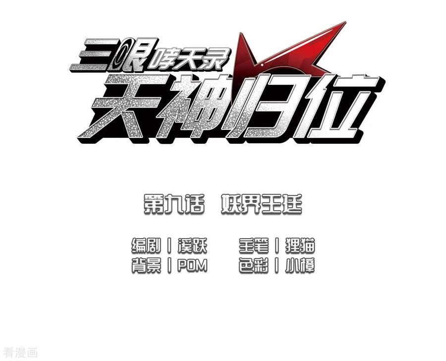 三眼哮天录2季19话 妖界王廷2