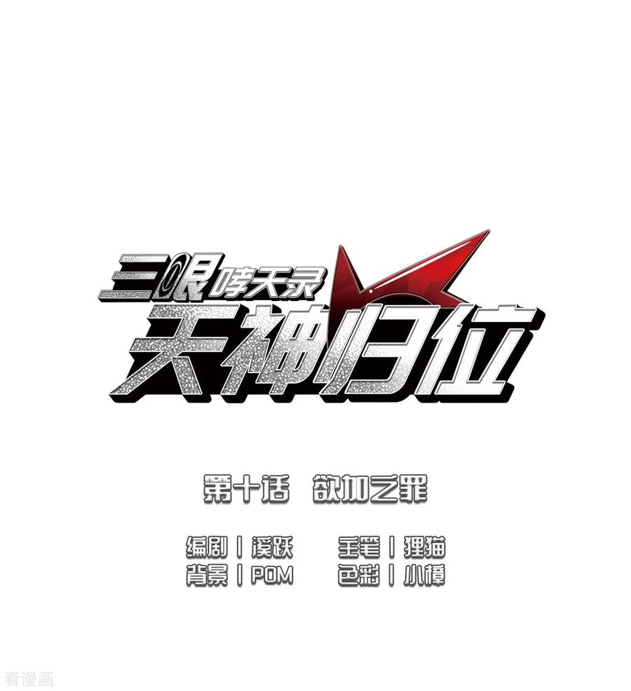三眼哮天录2季21话 欲加之罪2
