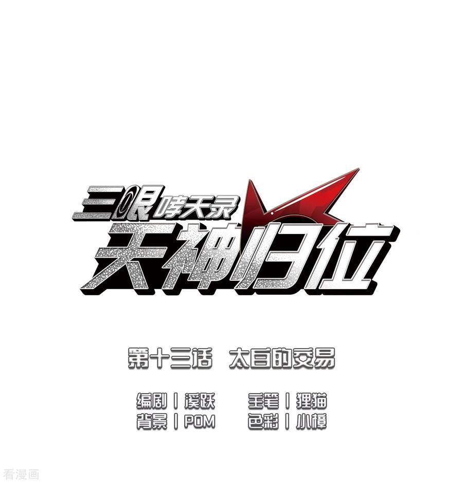 三眼哮天录2季29话 太白的交易2