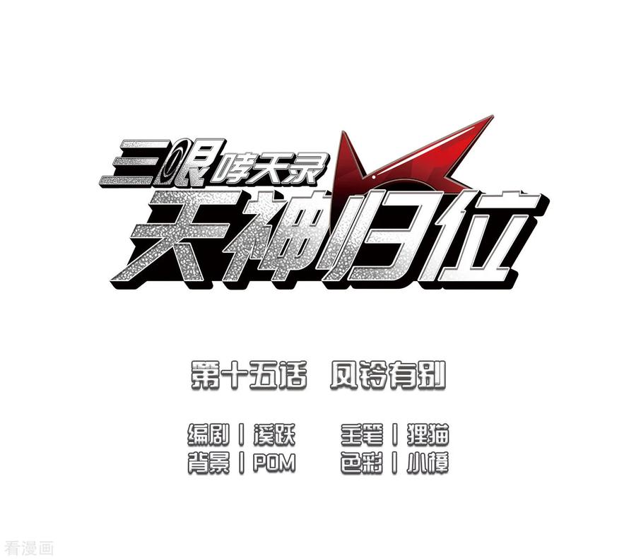 三眼哮天录2季36话 凤铃有别3