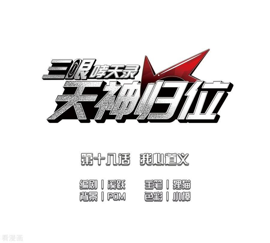 三眼哮天录2季45话 我心道义3