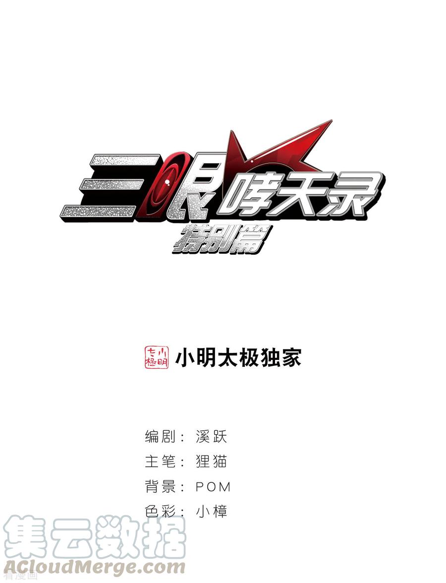 三眼哮天录番外4 特别篇2