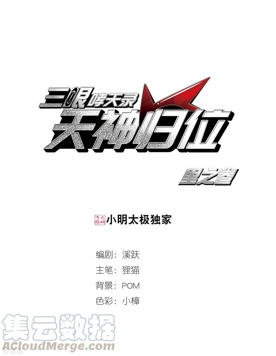 三眼哮天录里之卷4 三界论坛新晋顶流1