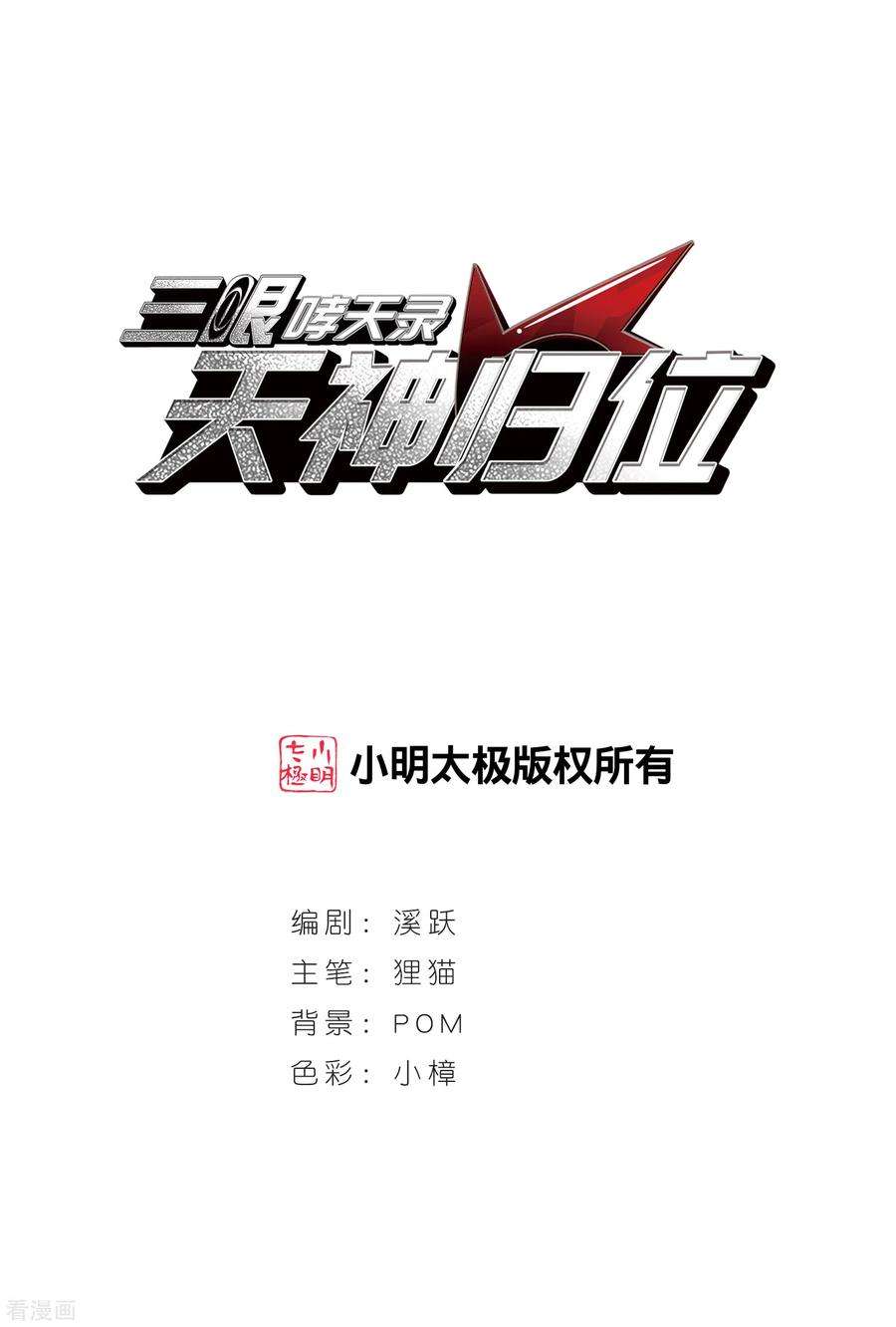 三眼哮天录2季106话 鬼神之恩2