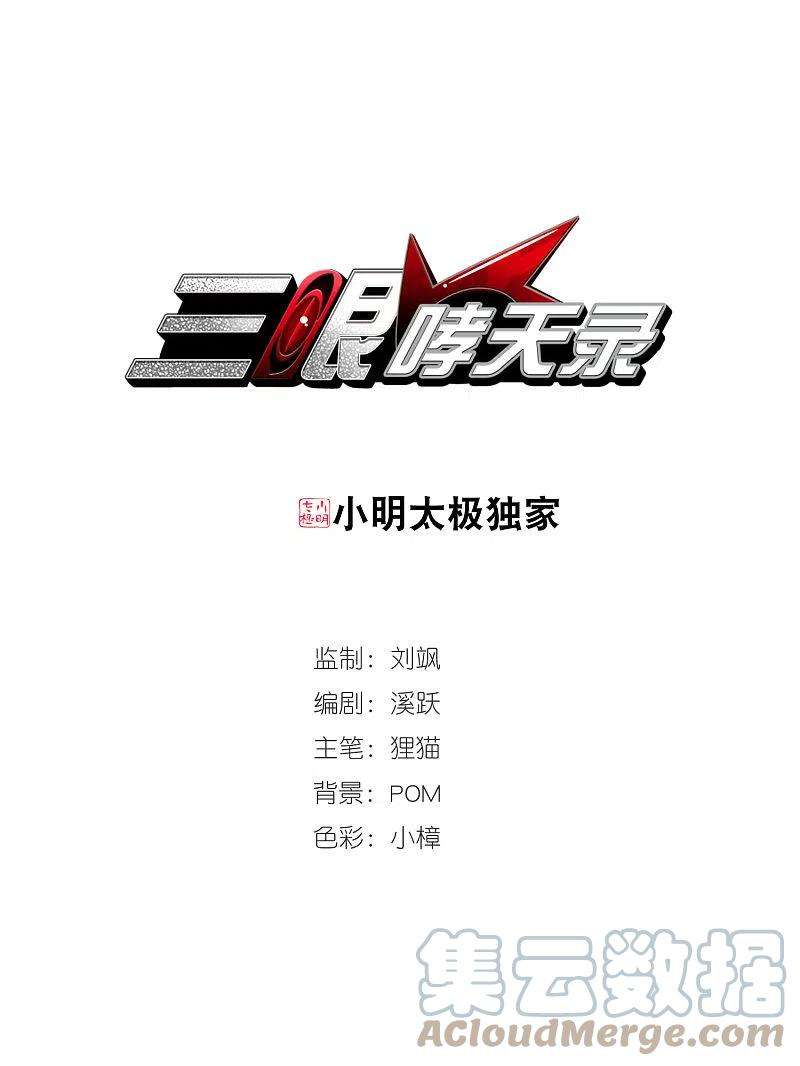三眼哮天录313话 concert