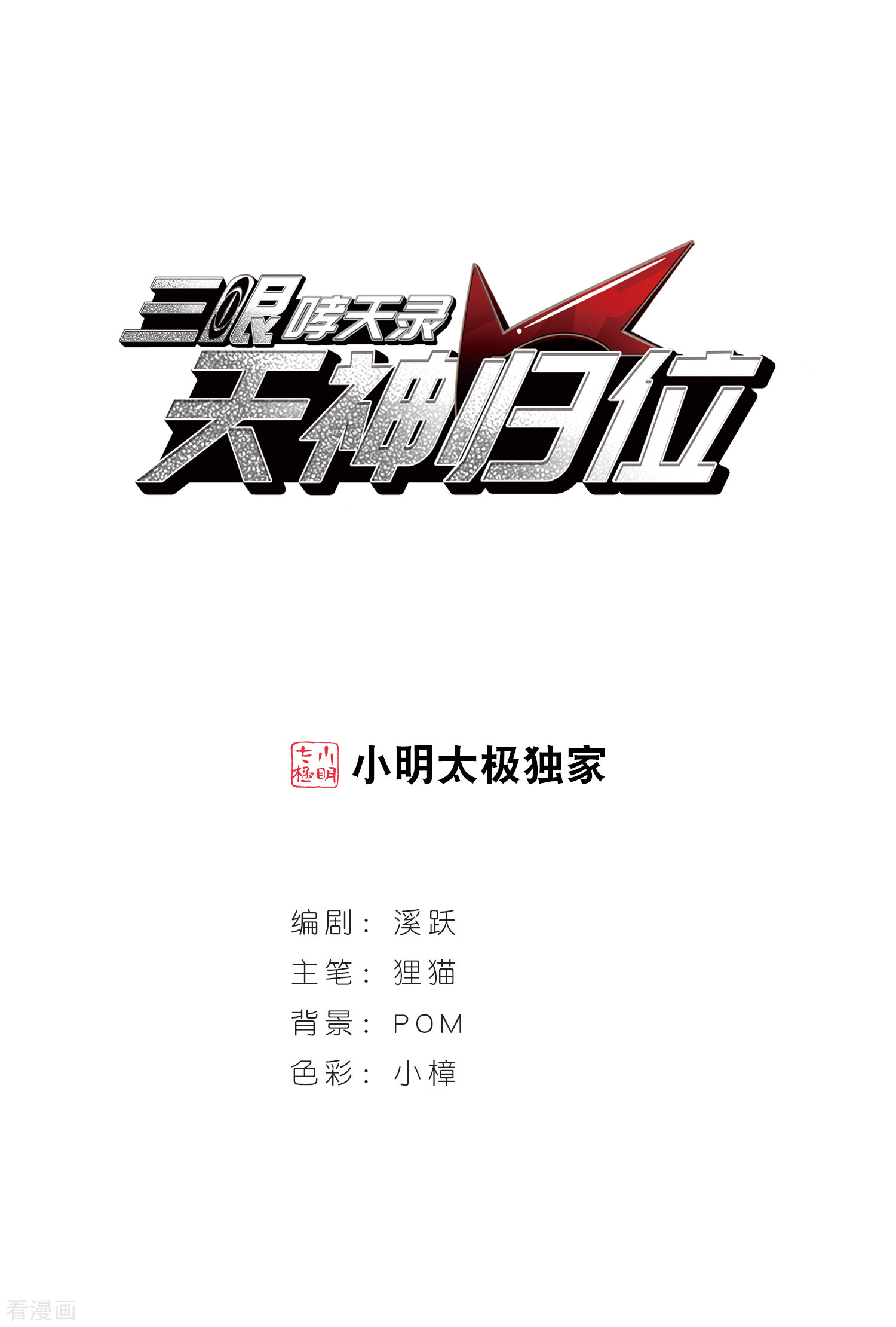 三眼哮天录2季100话