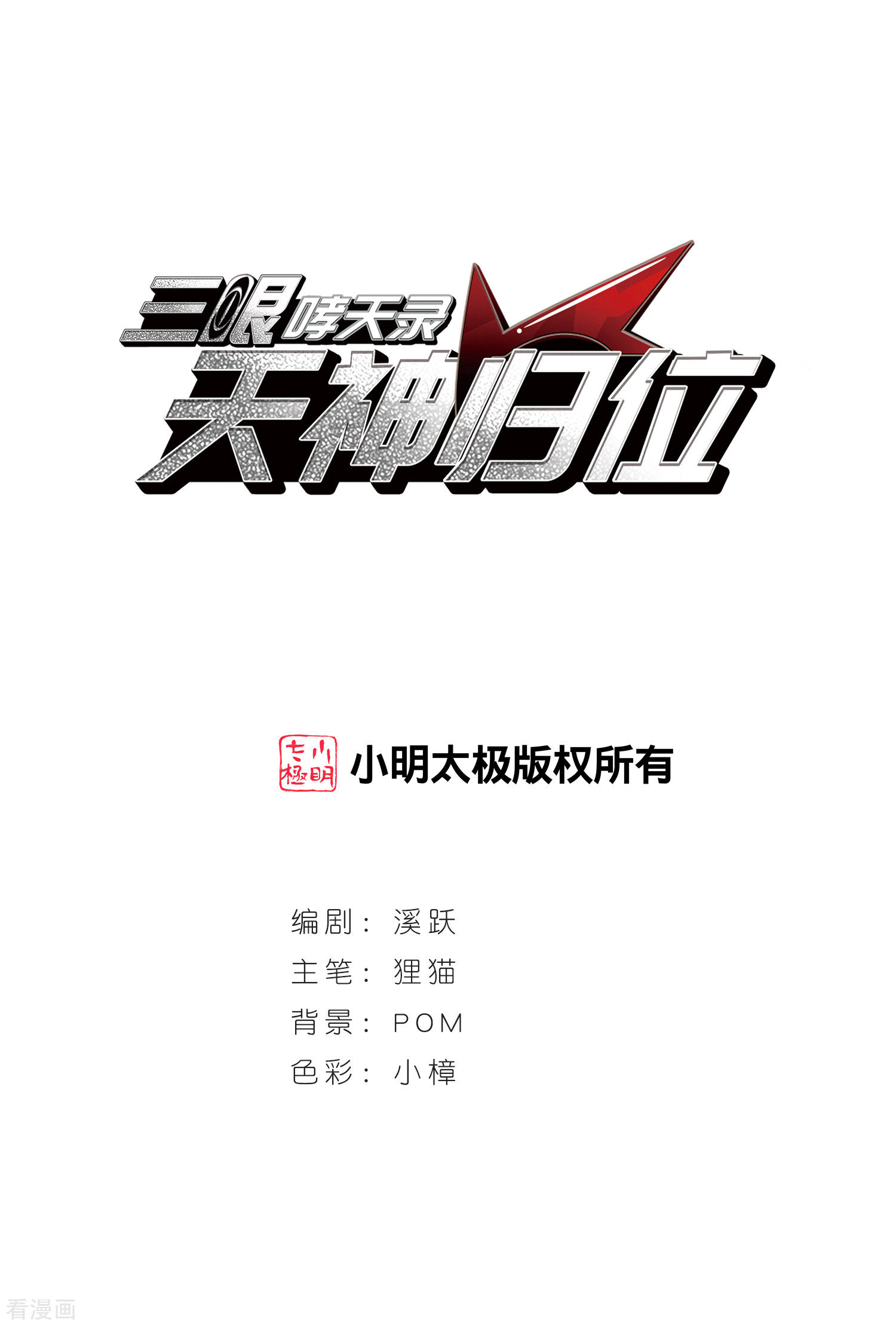 三眼哮天录2季111话