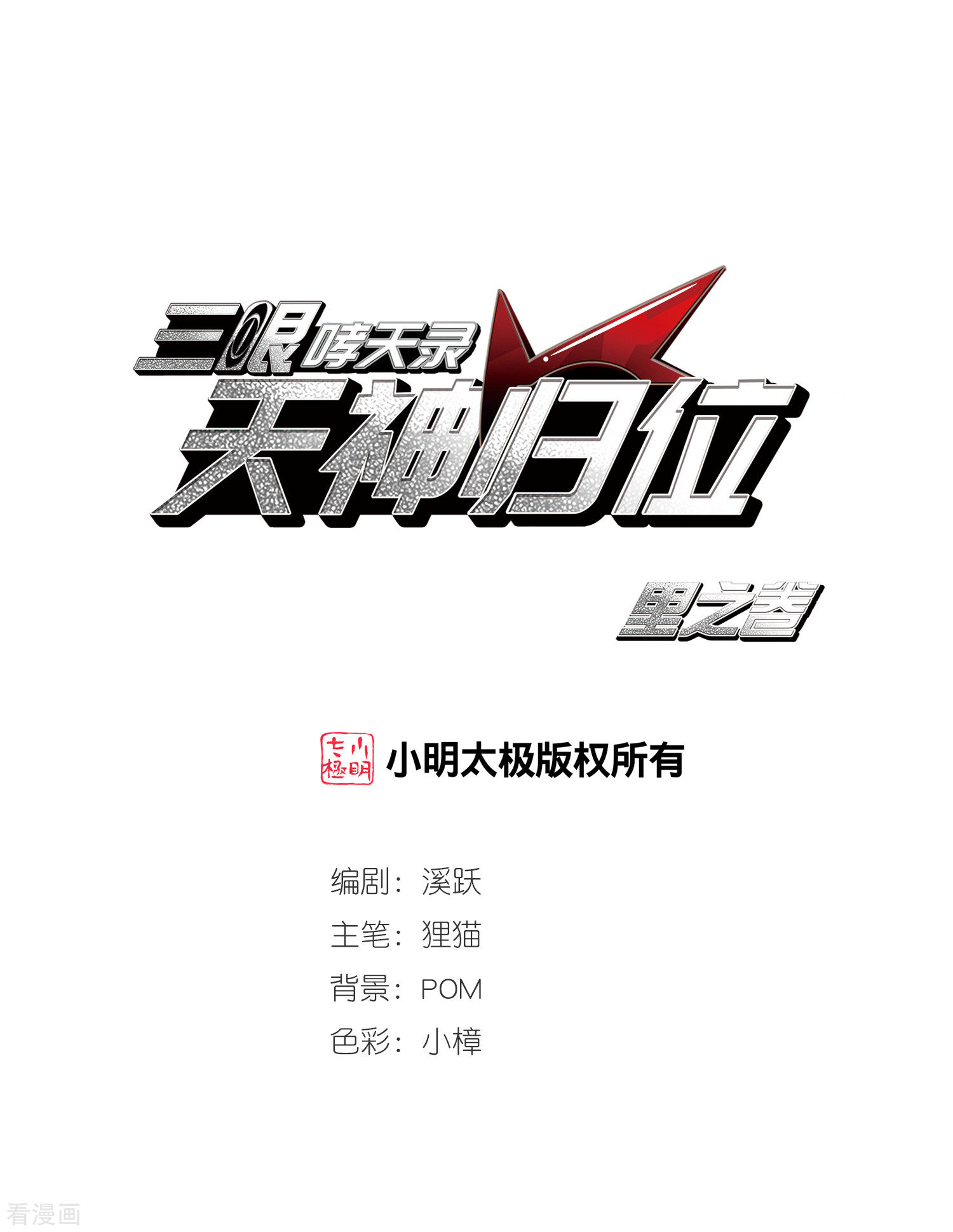 三眼哮天录里之卷6