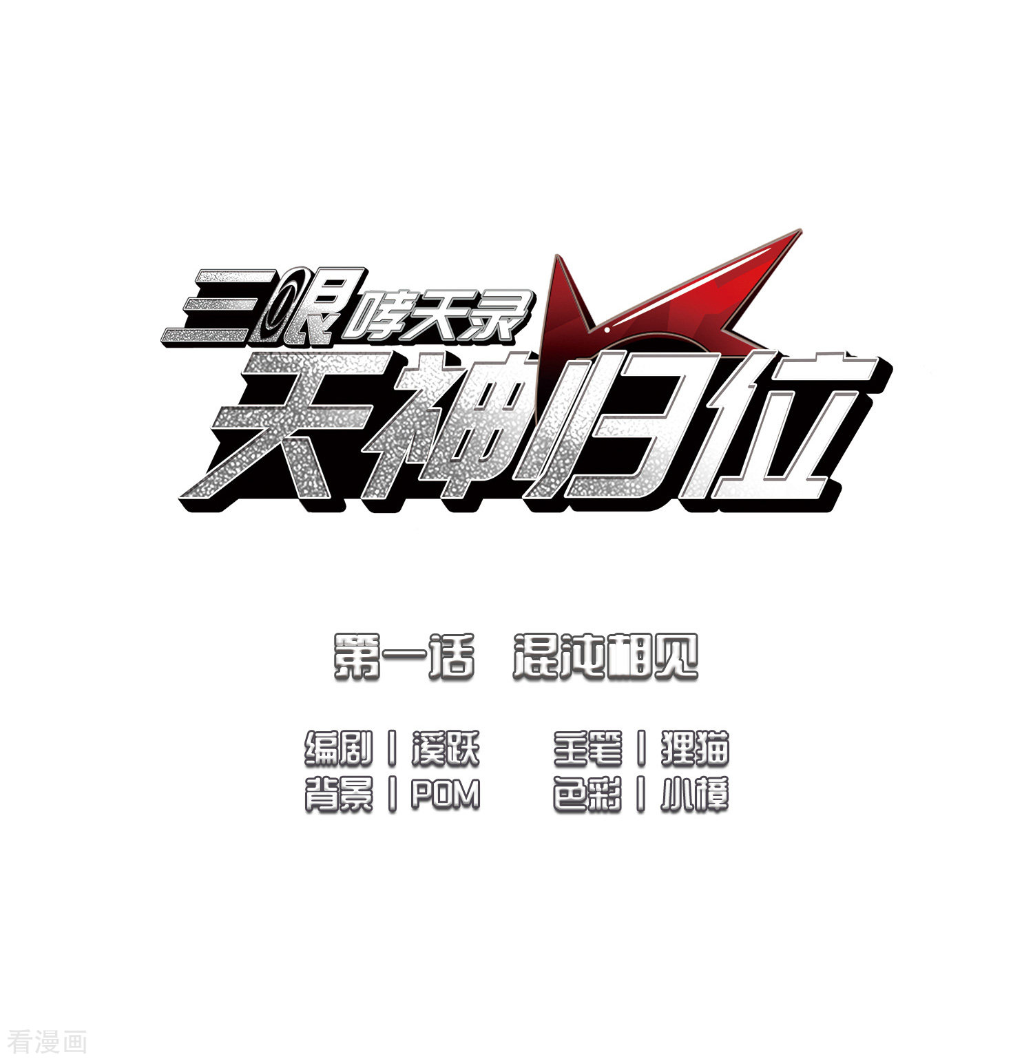 三眼哮天录第2季1话 混沌相见1