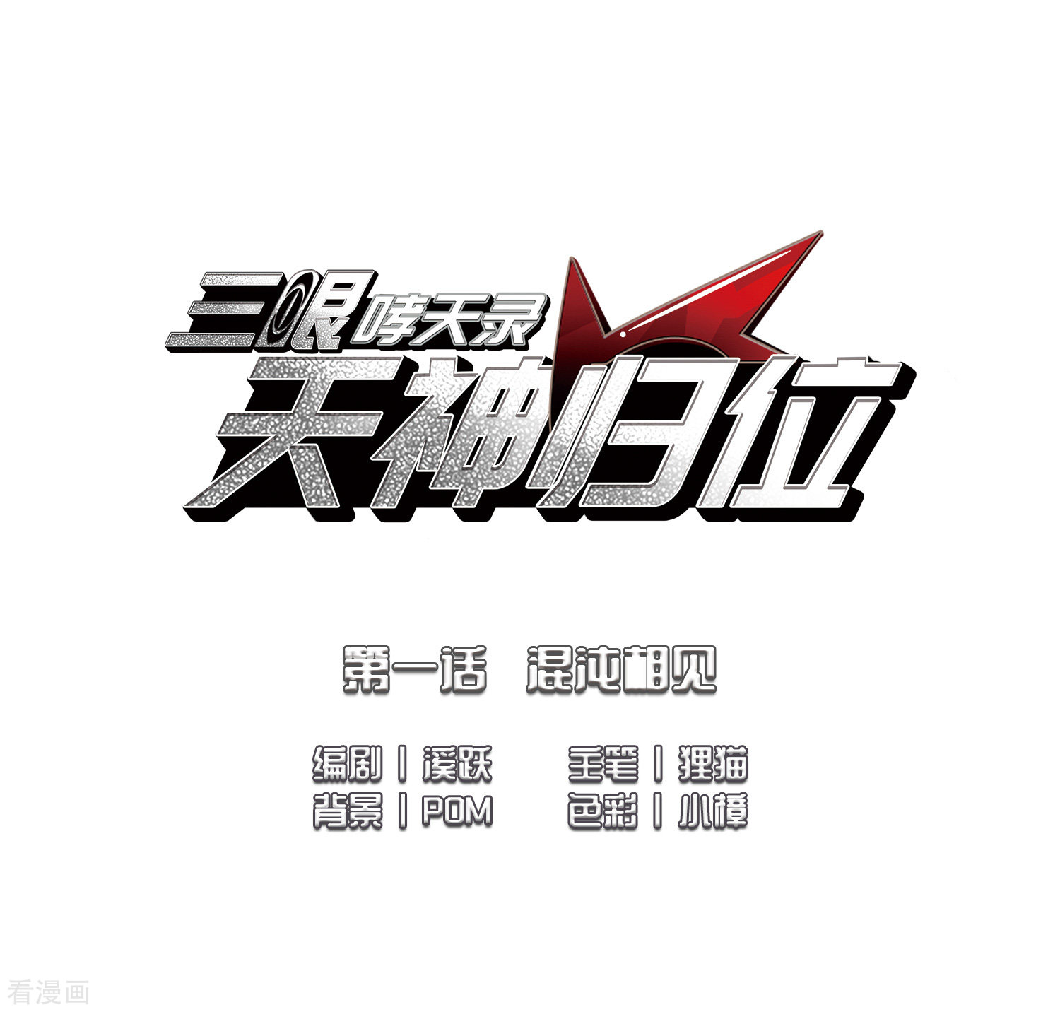 三眼哮天录第2季2话 混沌相见2