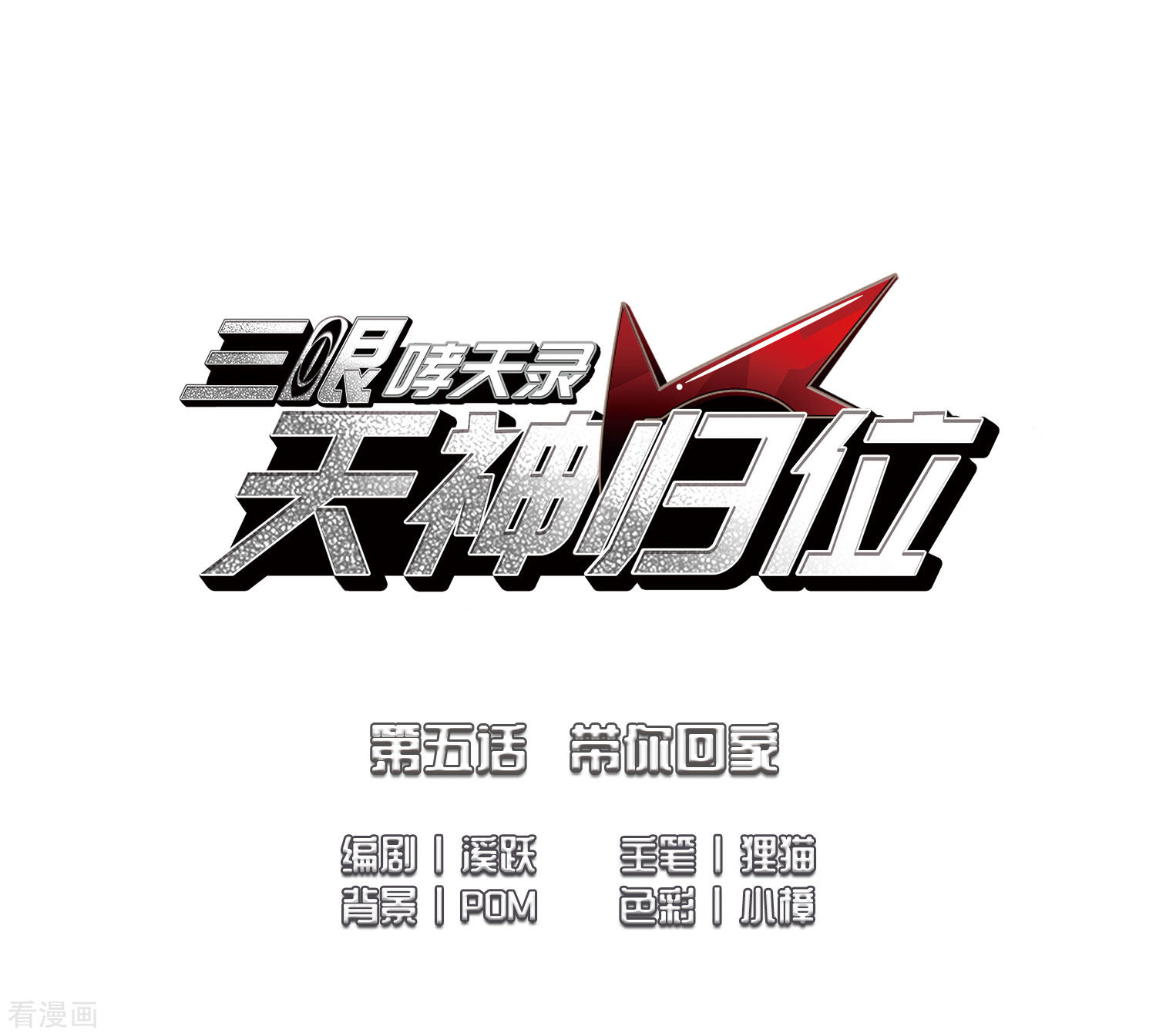 三眼哮天录第2季9话 带你回家1