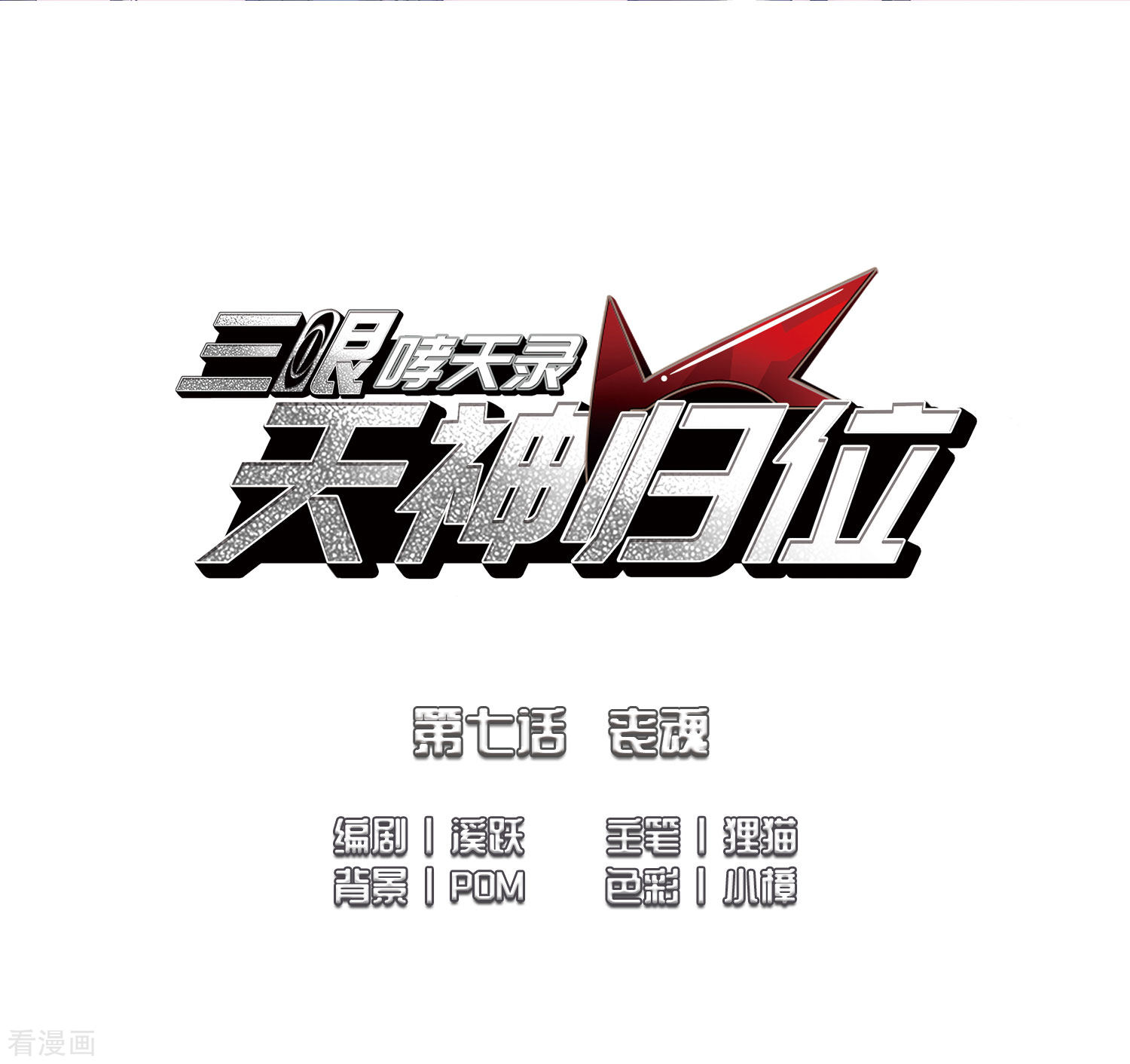 三眼哮天录第2季15话 丧魂2