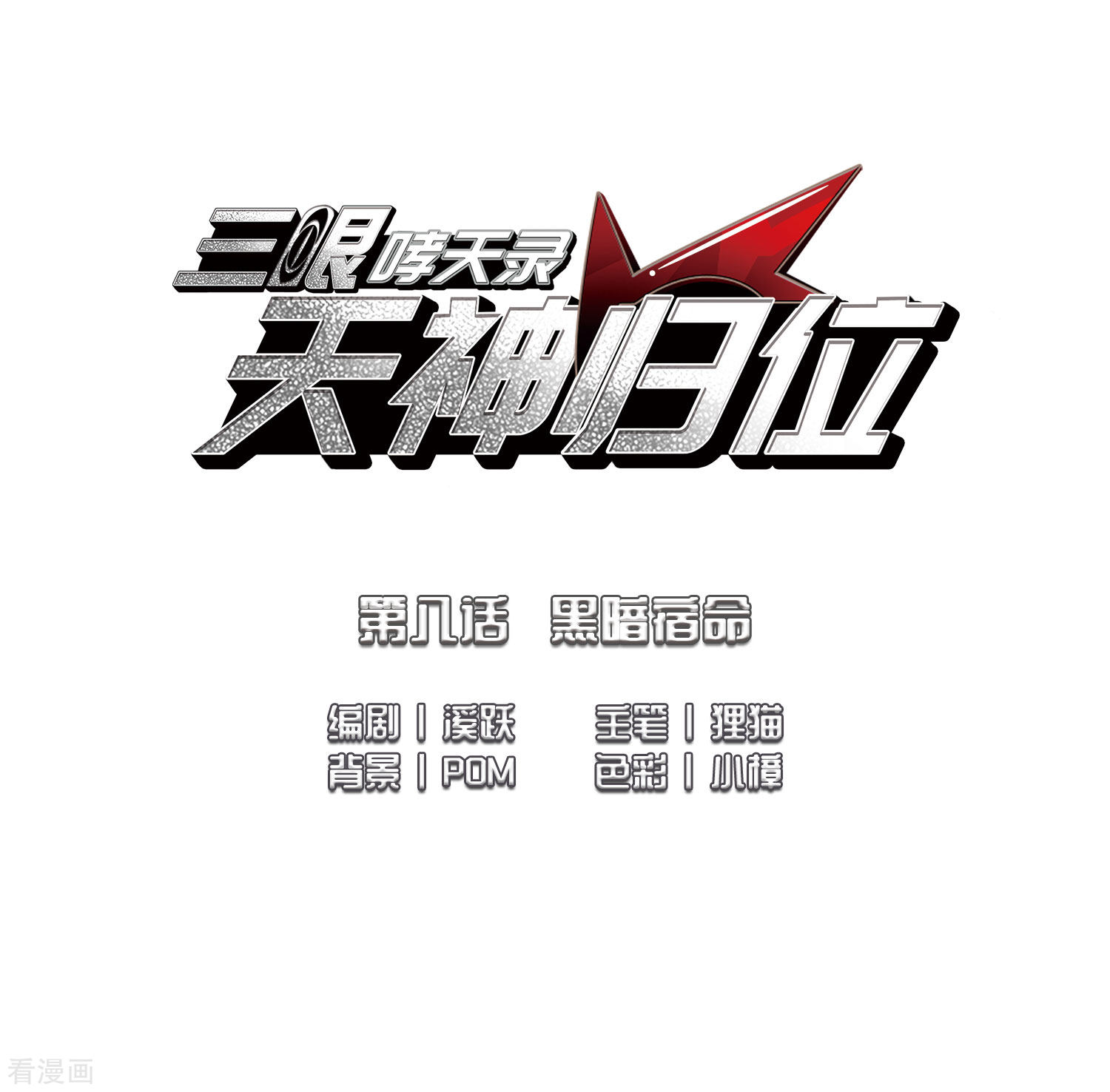 三眼哮天录第2季16话 黑暗宿命1