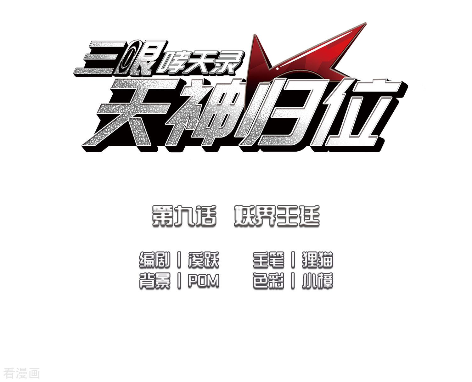 三眼哮天录第2季18话 妖界王廷1