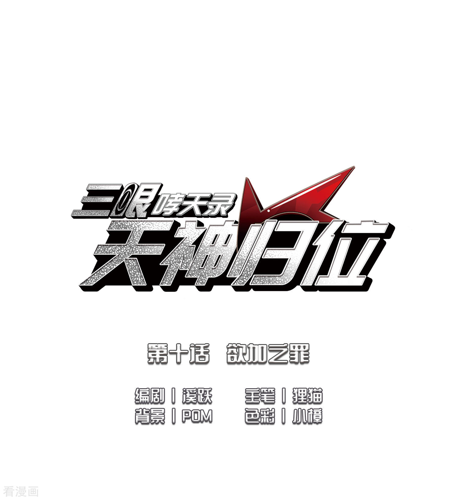 三眼哮天录第2季21话 欲加之罪2