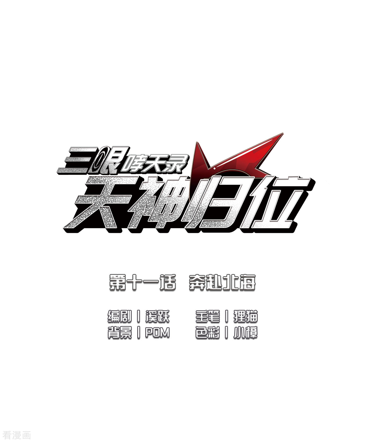 三眼哮天录第2季23话 奔赴北海2