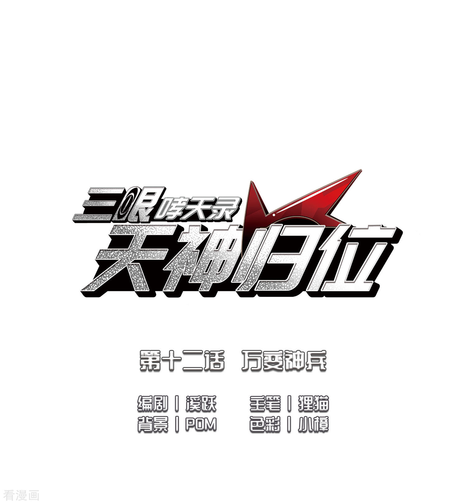 三眼哮天录第2季25话 万变神兵2