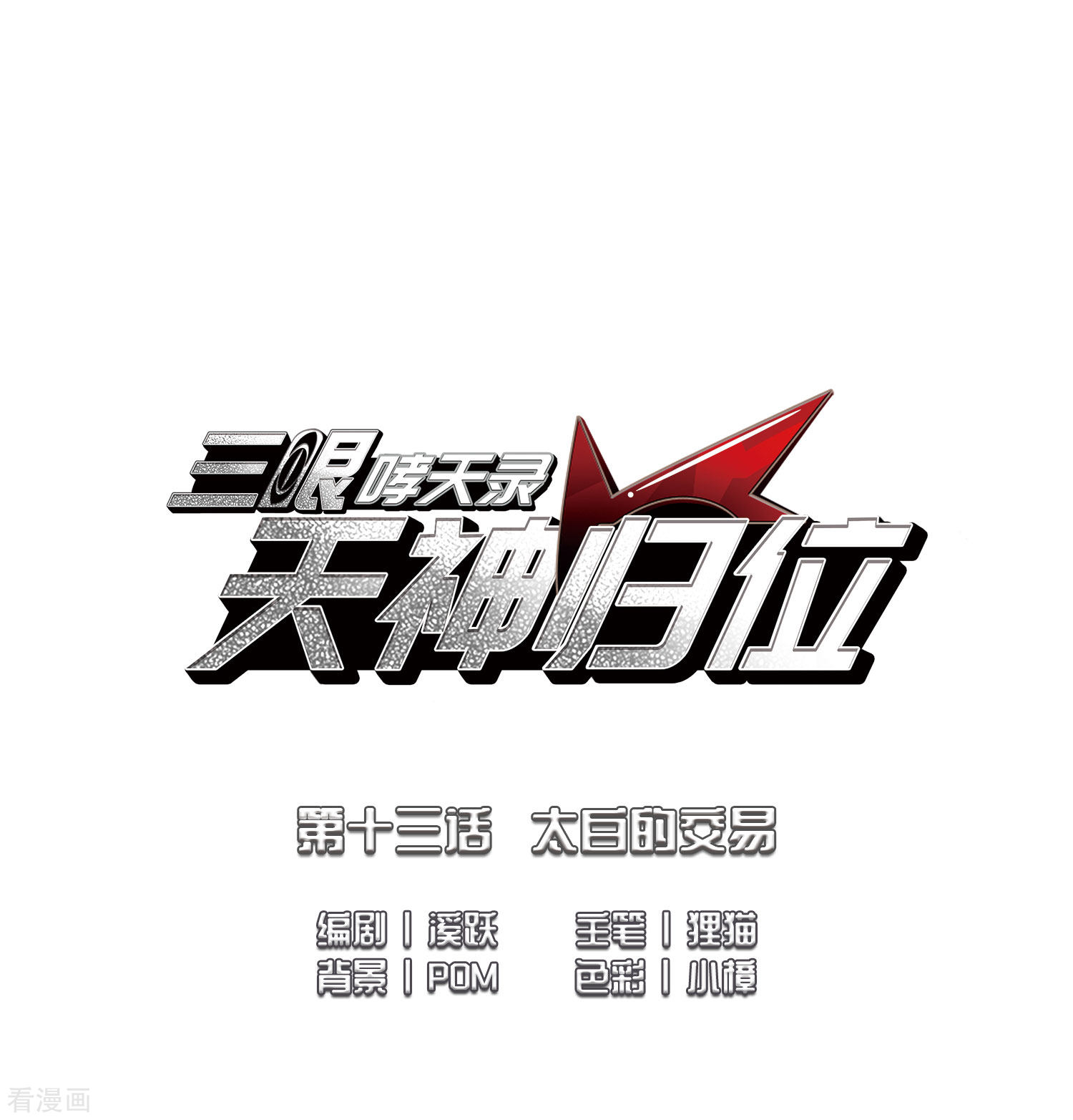 三眼哮天录第2季28话 太白的交易1