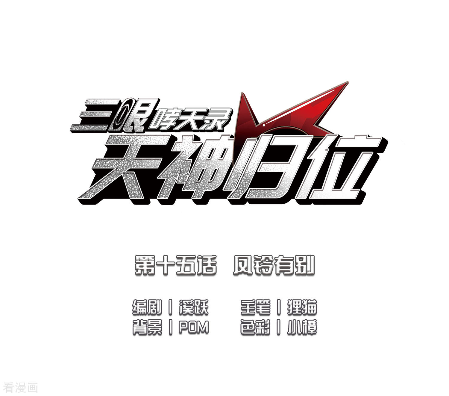 三眼哮天录第2季35话 凤铃有别2