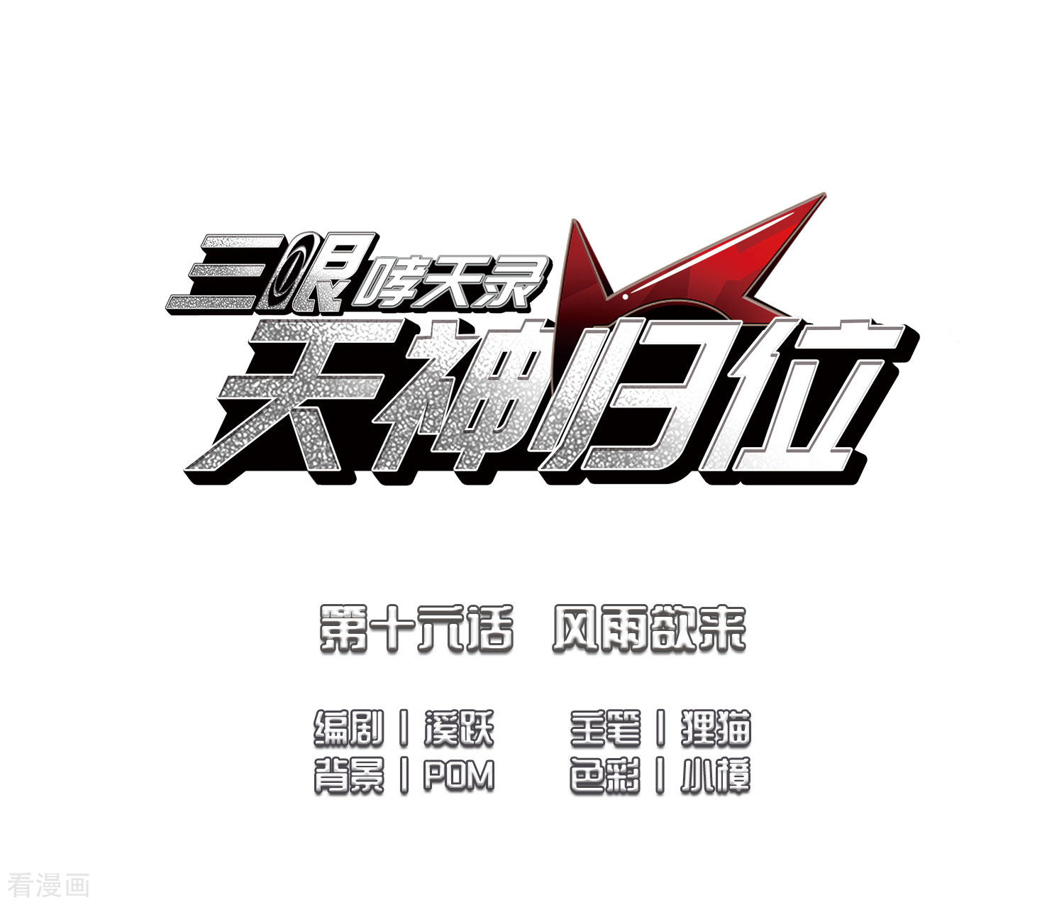 三眼哮天录第2季37话 风雨欲来1