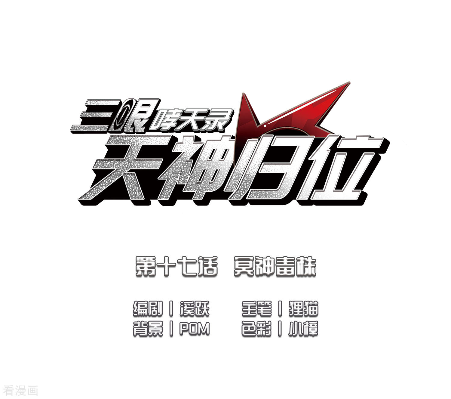 三眼哮天录第2季42话 冥神毒株3