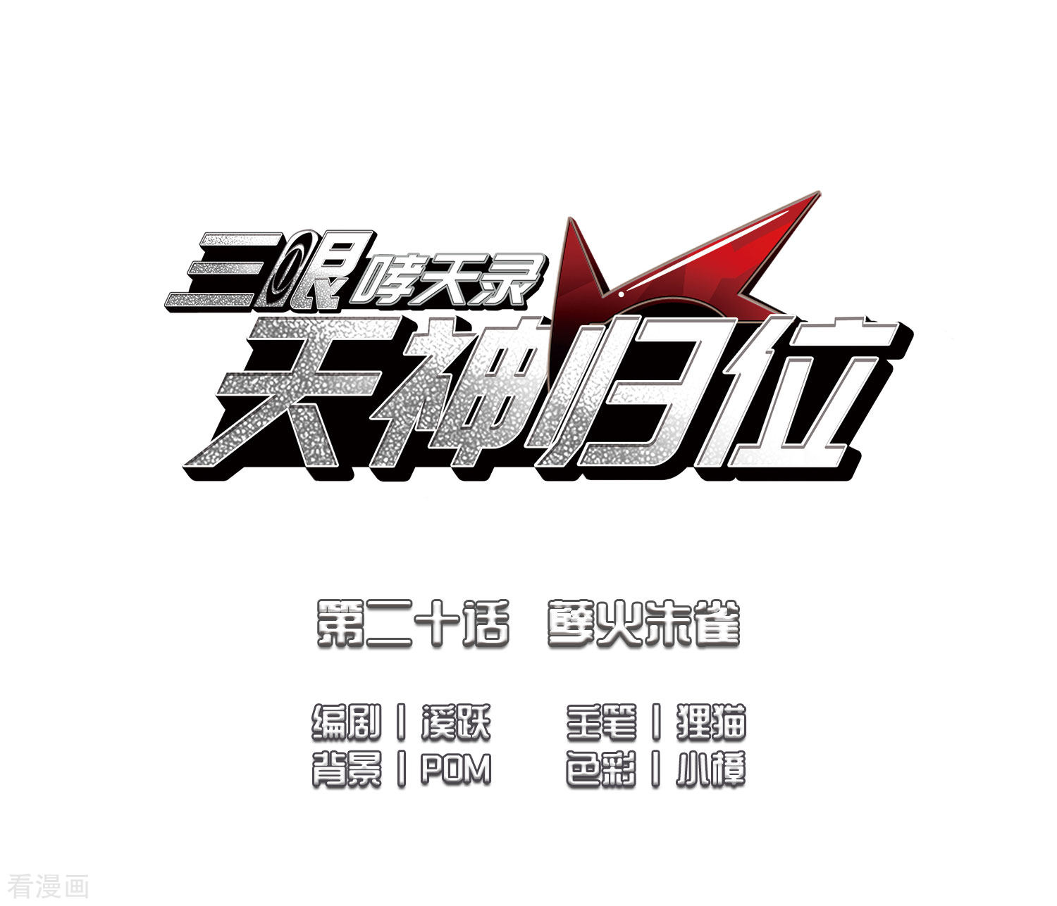 三眼哮天录第2季50话 孽火朱雀2