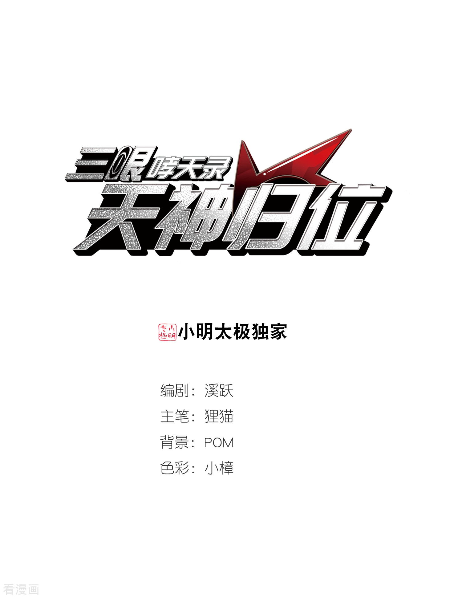 三眼哮天录2020国漫星选获奖名单