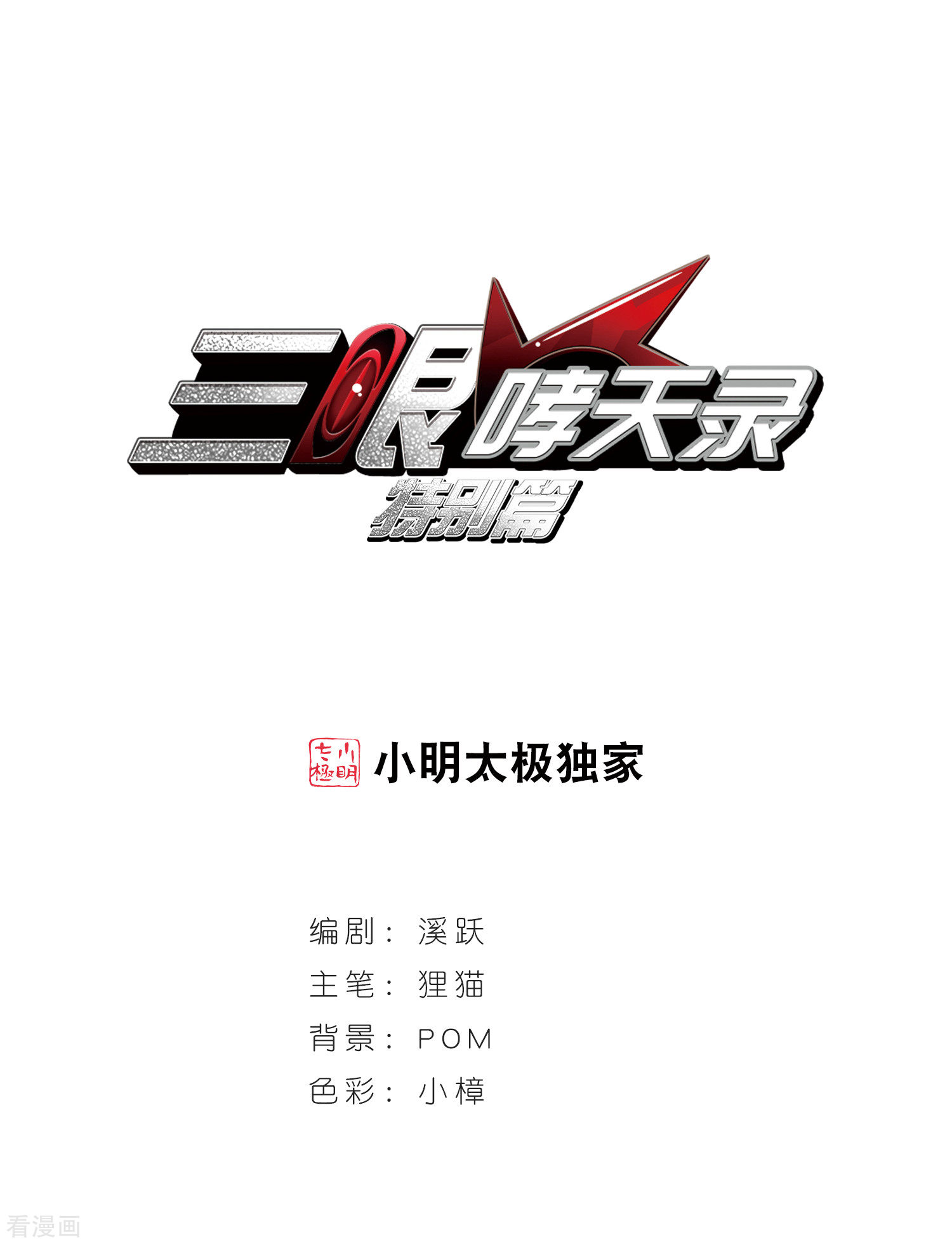 三眼哮天录第2季80话 踏破铁鞋无觅处3