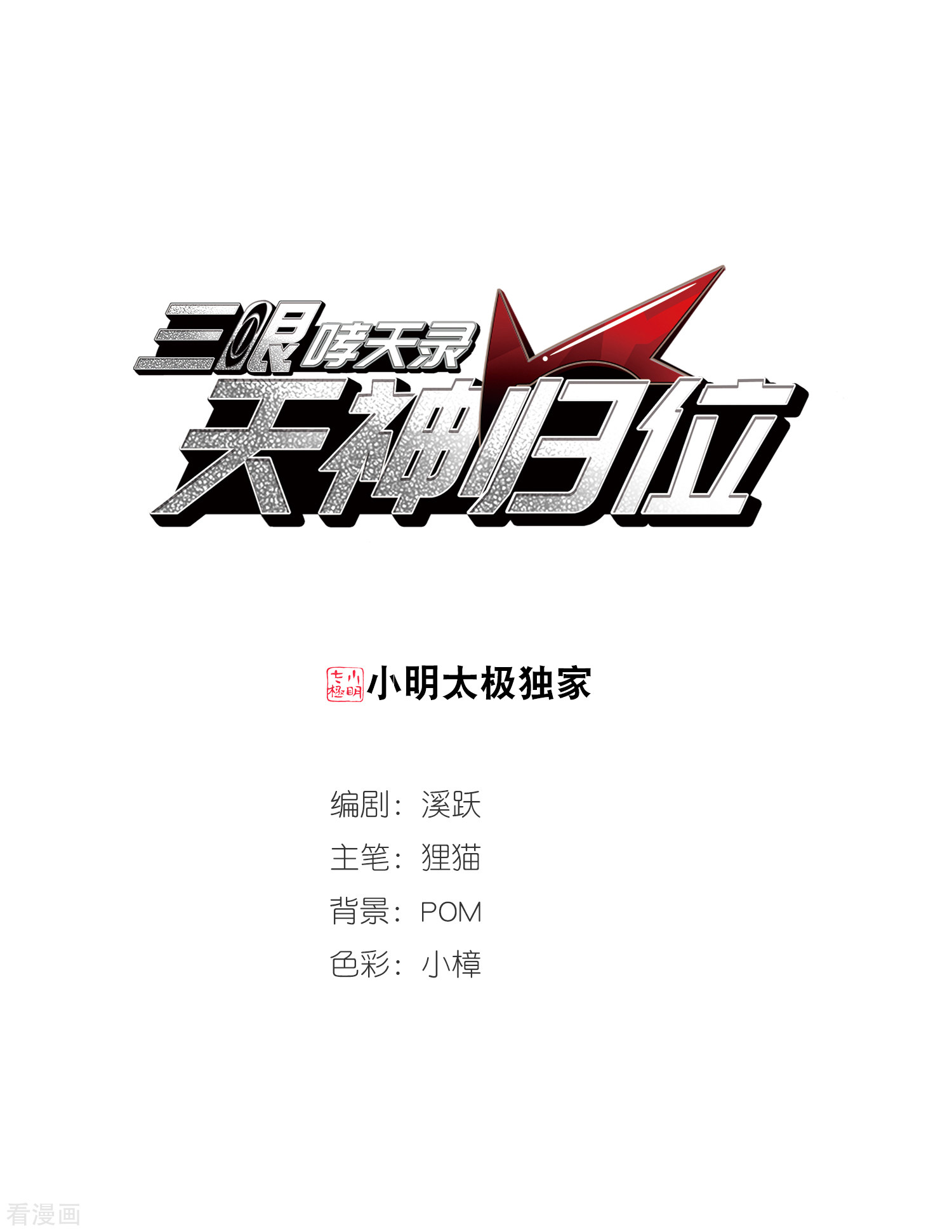 三眼哮天录第2季81话 家中聚首1