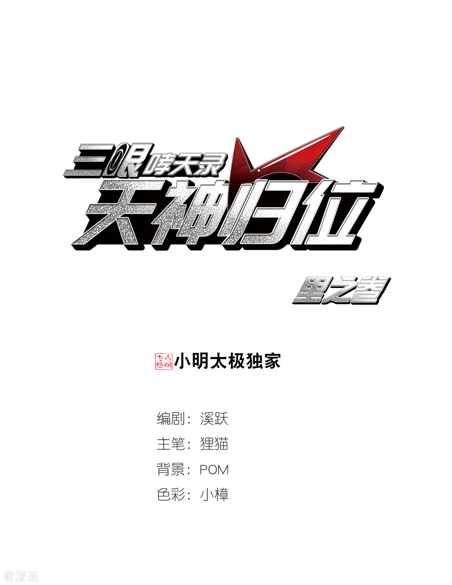 三眼哮天录番外4 特别篇2