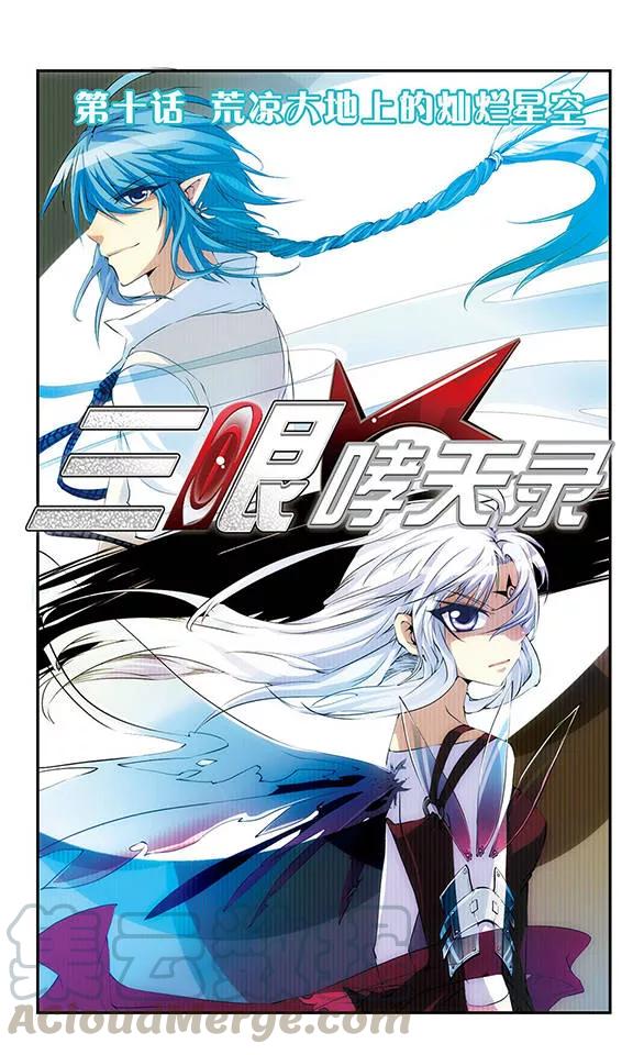 三眼哮天录十周年纪念活动