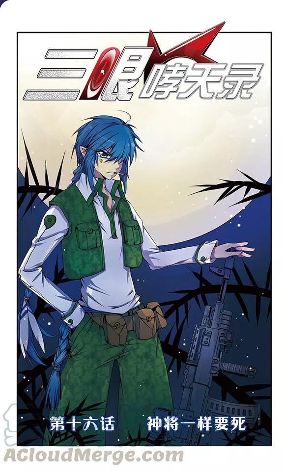 三眼哮天录第2季105话 鬼神之恩1