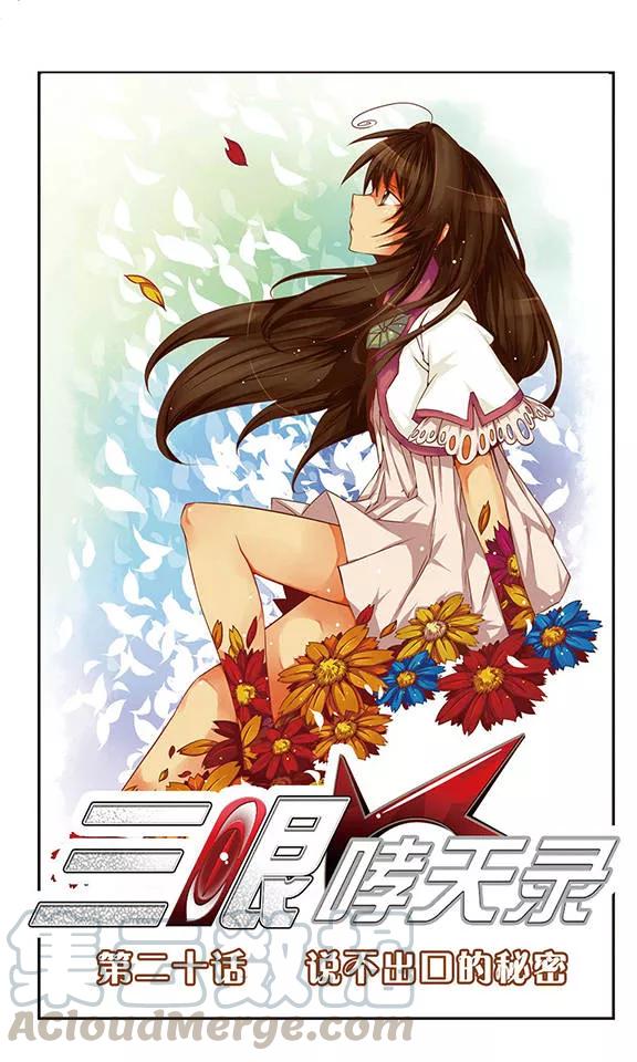 三眼哮天录第2季109话 如人所愿2