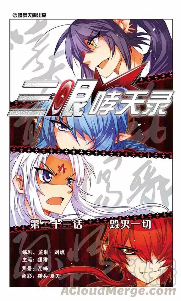 三眼哮天录第2季112话 得知真相2