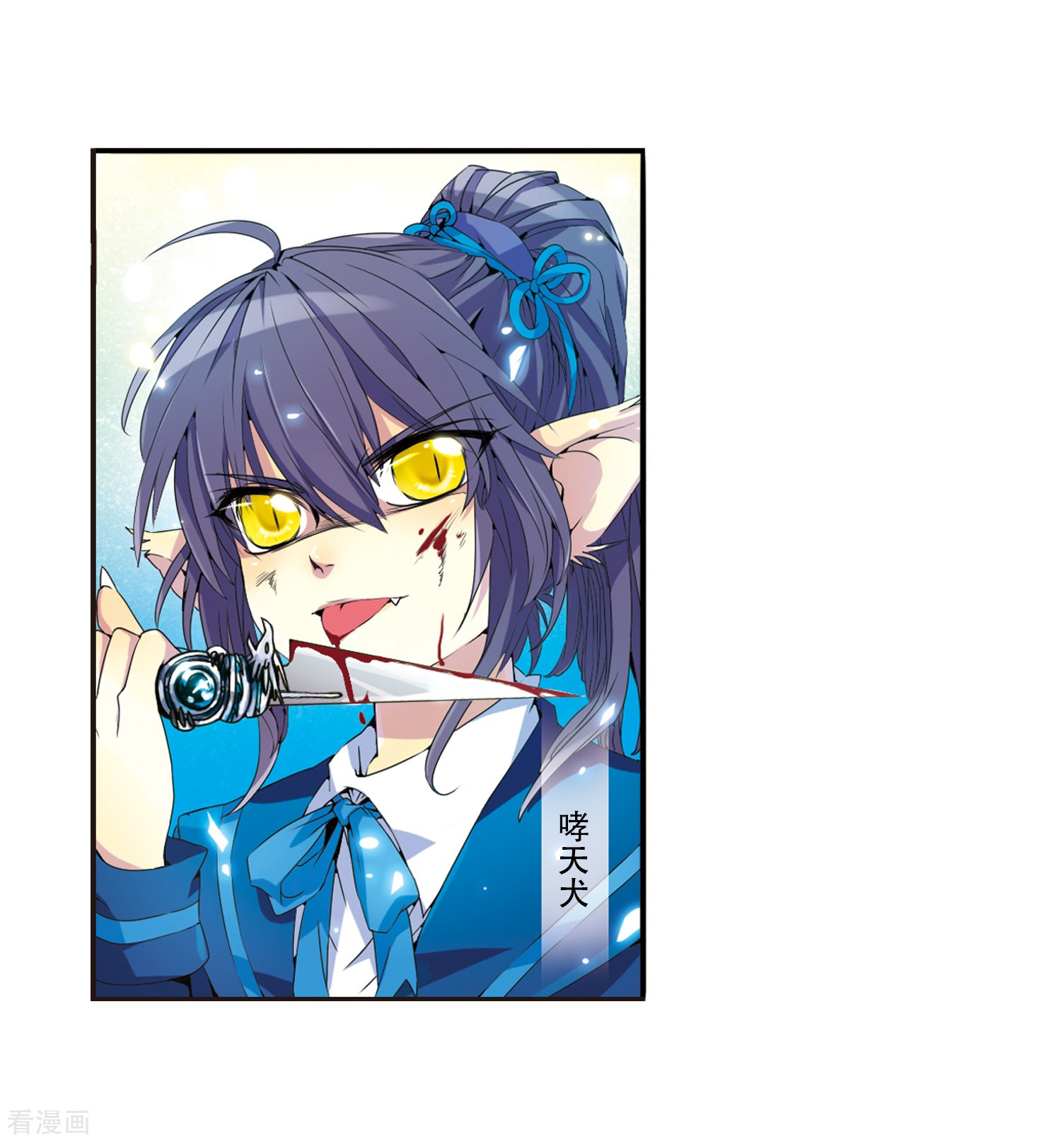 三眼哮天录第4话 啸天出现