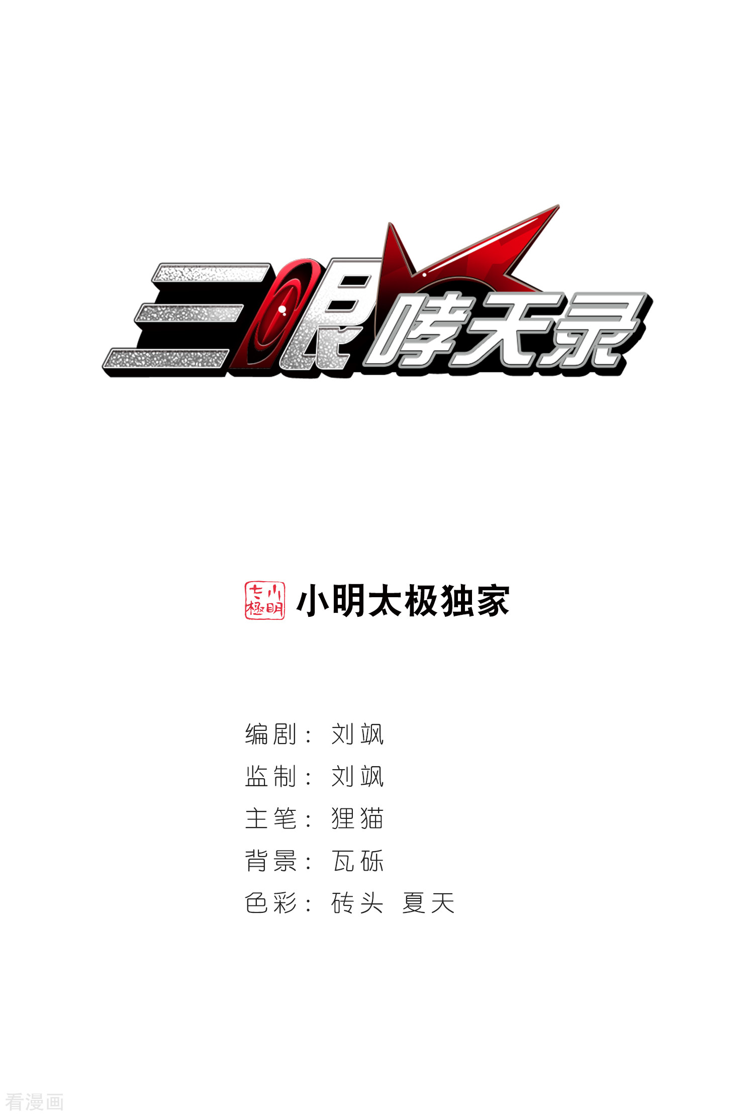 三眼哮天录第19话 月冰石