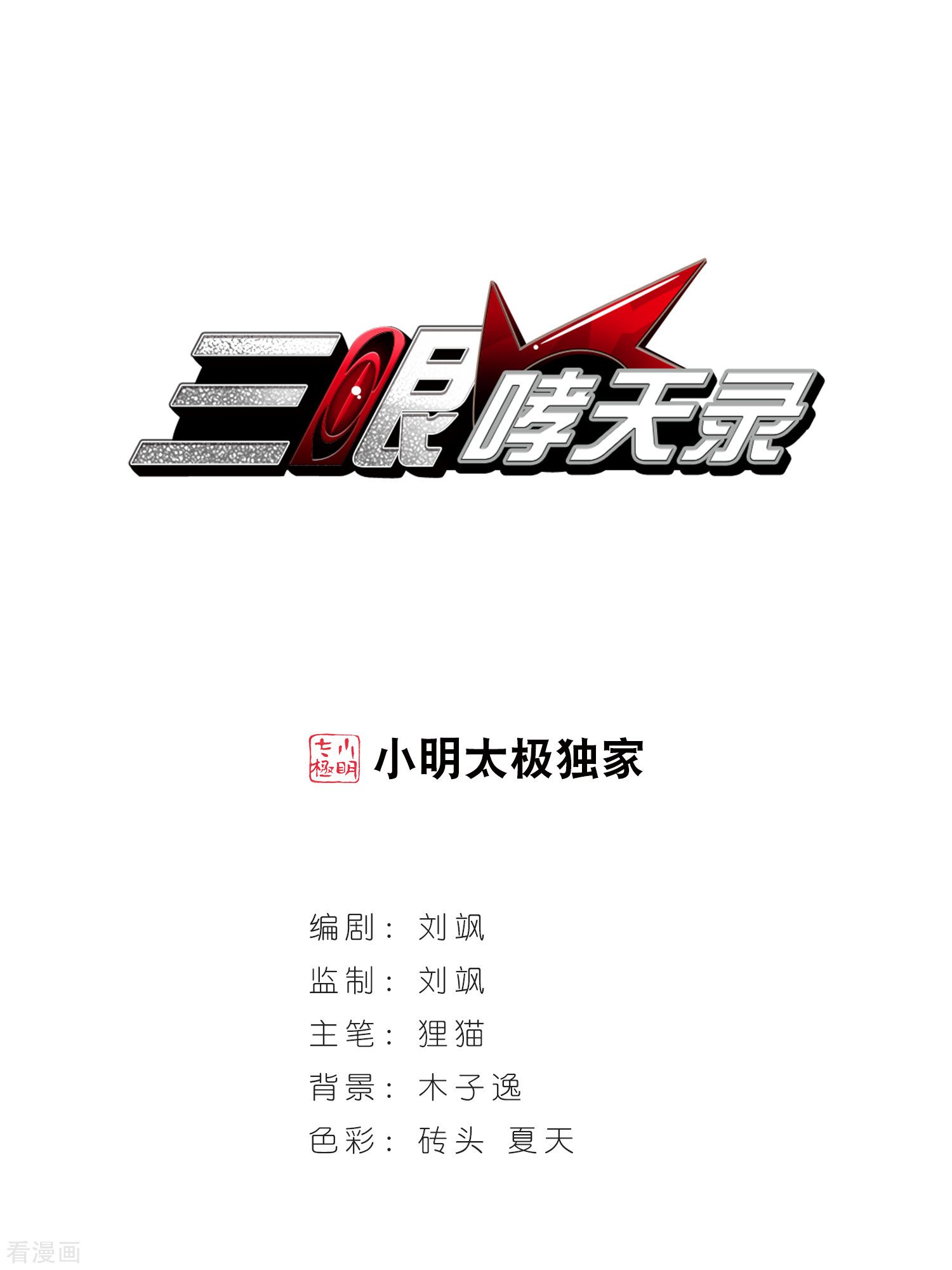 三眼哮天录第35话 把你看清楚