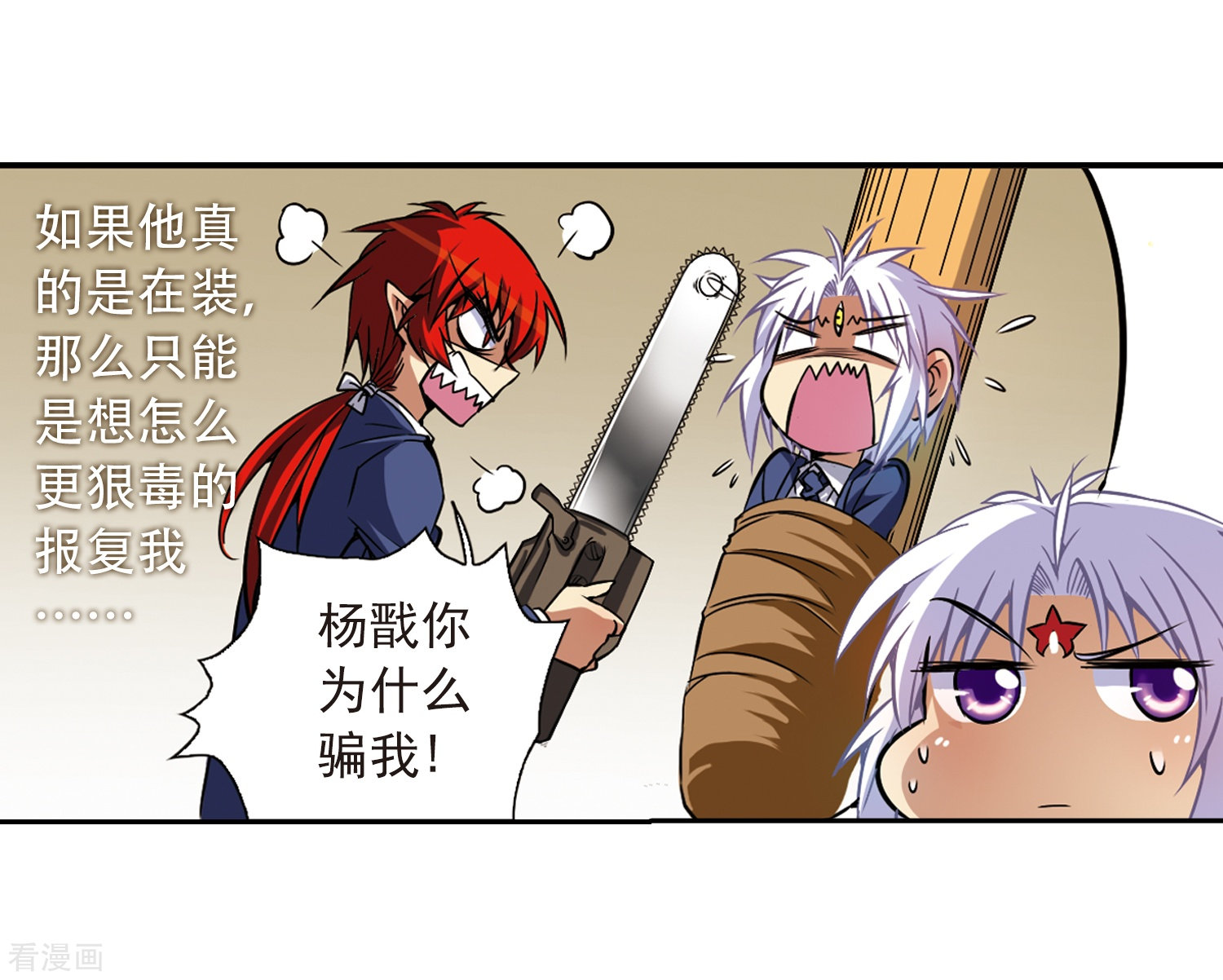 三眼哮天录第35话 把你看清楚