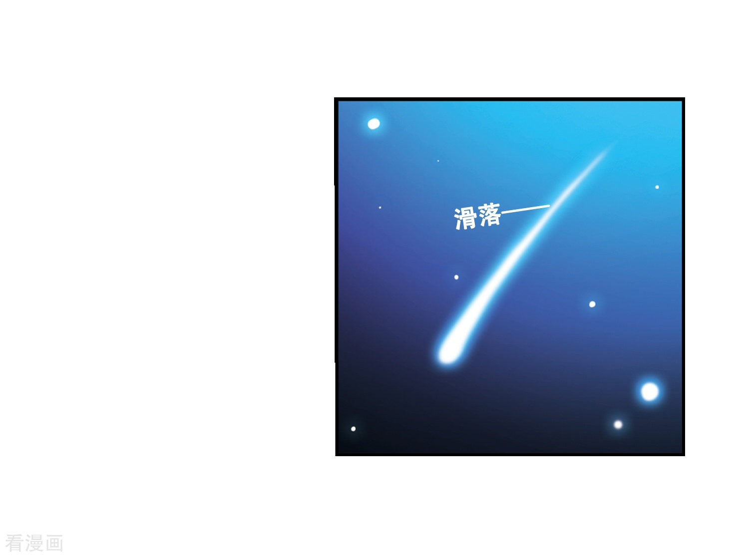 三眼哮天录第51话 划破天际的流星