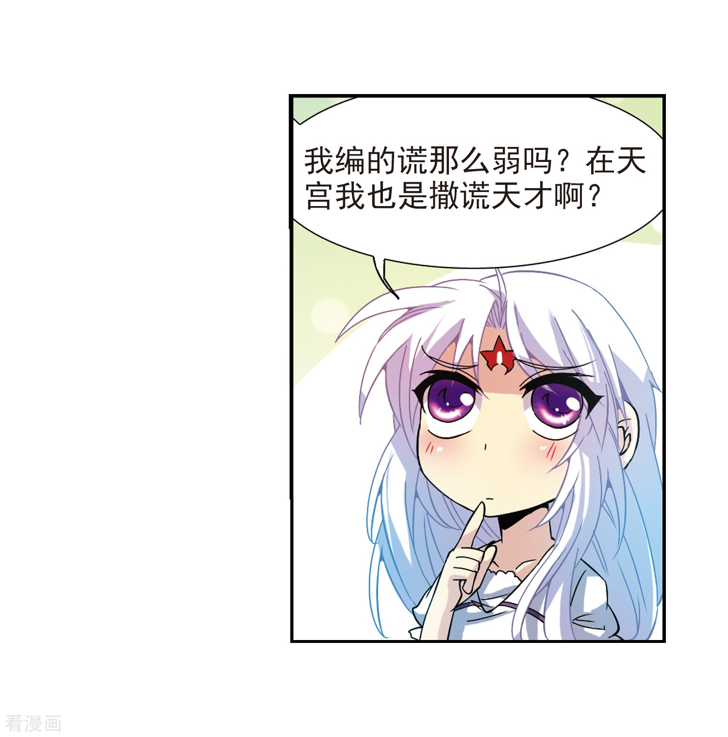 三眼哮天录第56话 欺骗