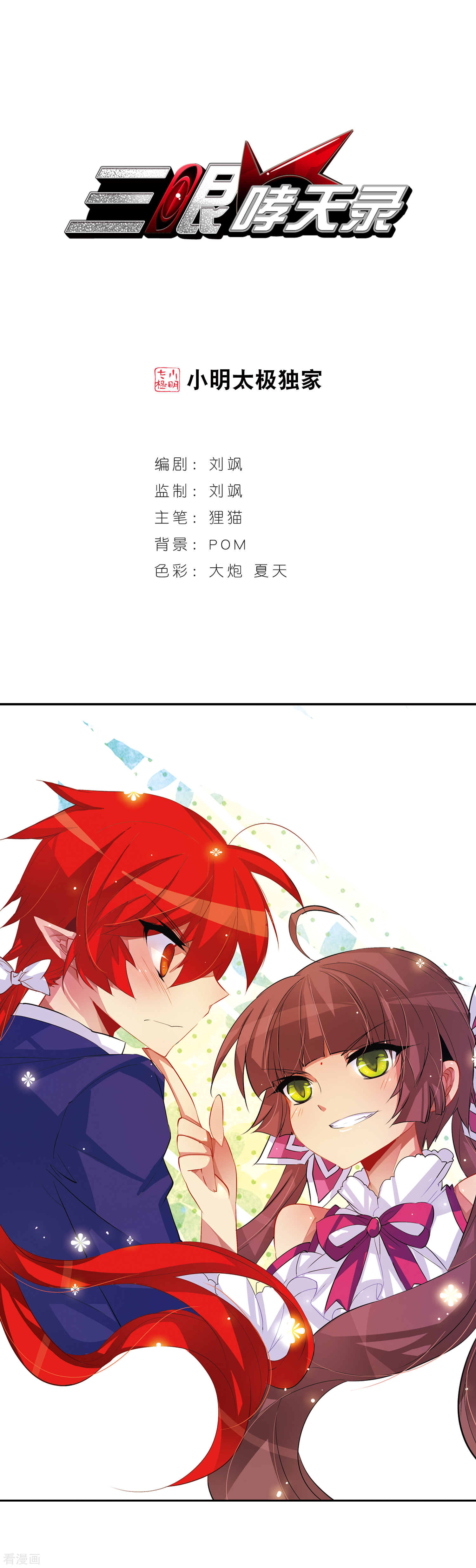 三眼哮天录第63话 挑逗