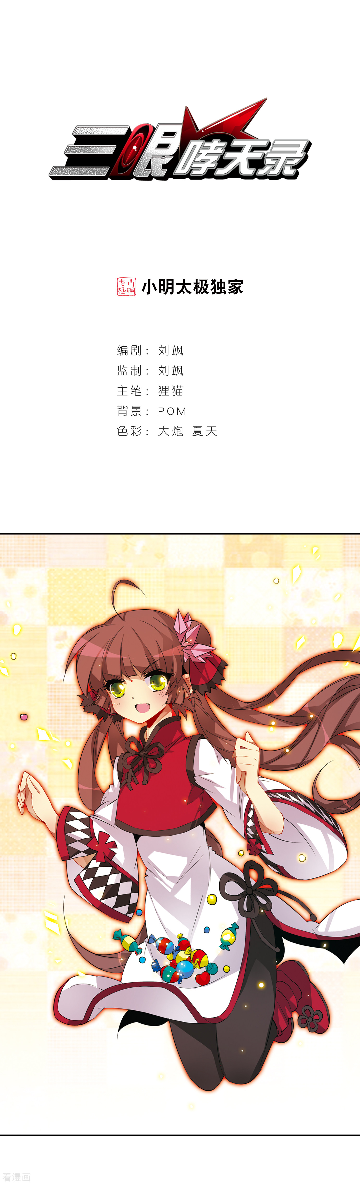 三眼哮天录第69话 逗你玩