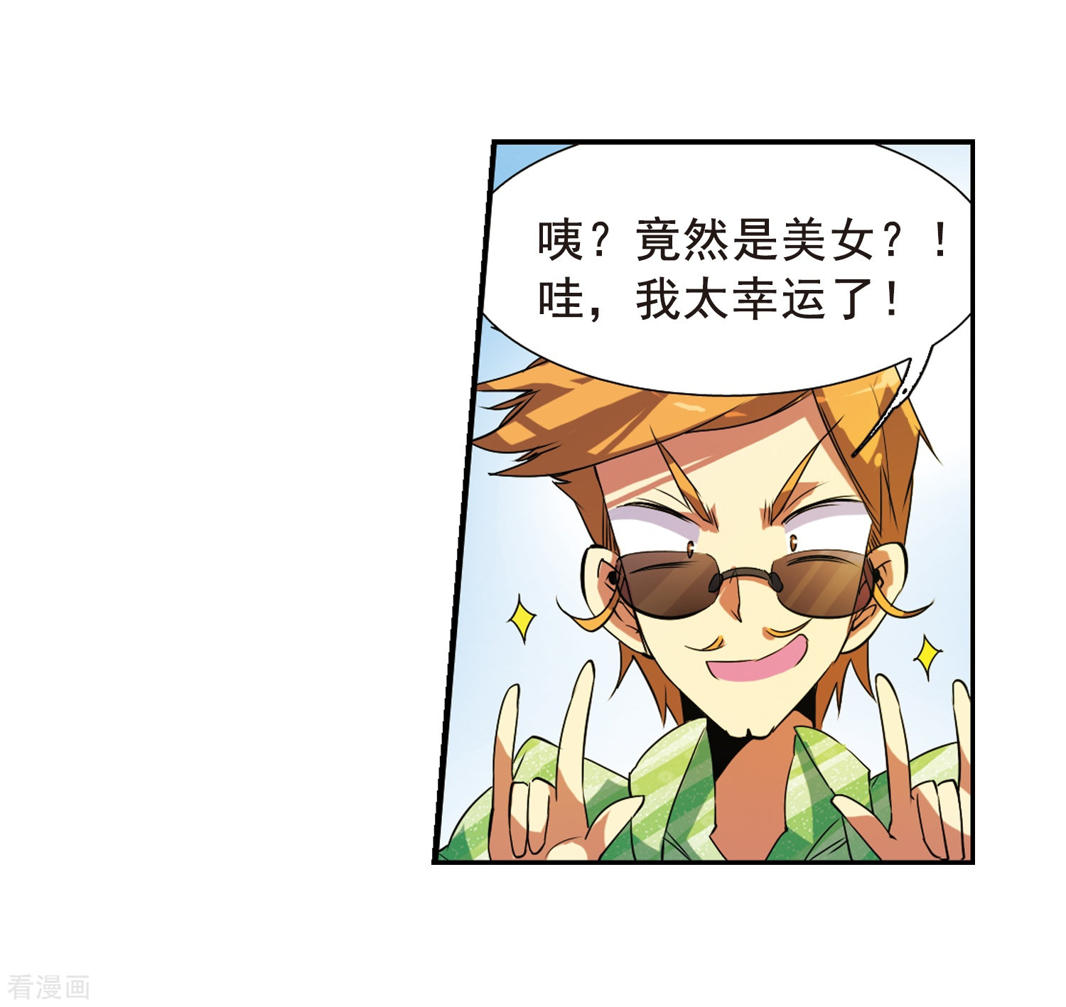 三眼哮天录第69话 逗你玩