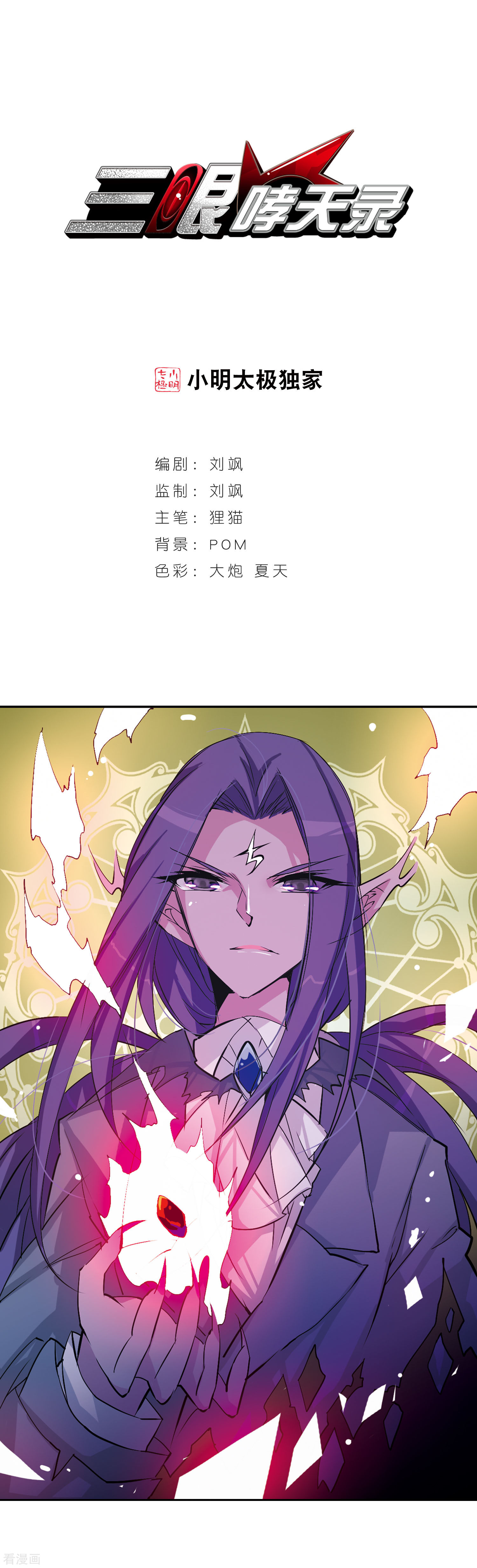 三眼哮天录第70话 阴谋