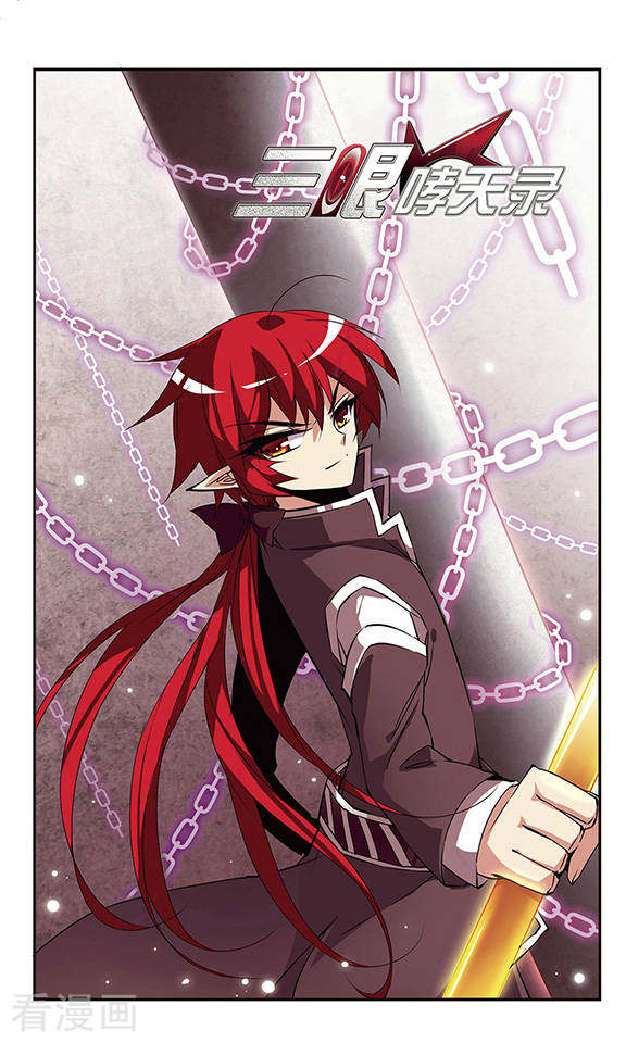 三眼哮天录第107话 坠落的星星2