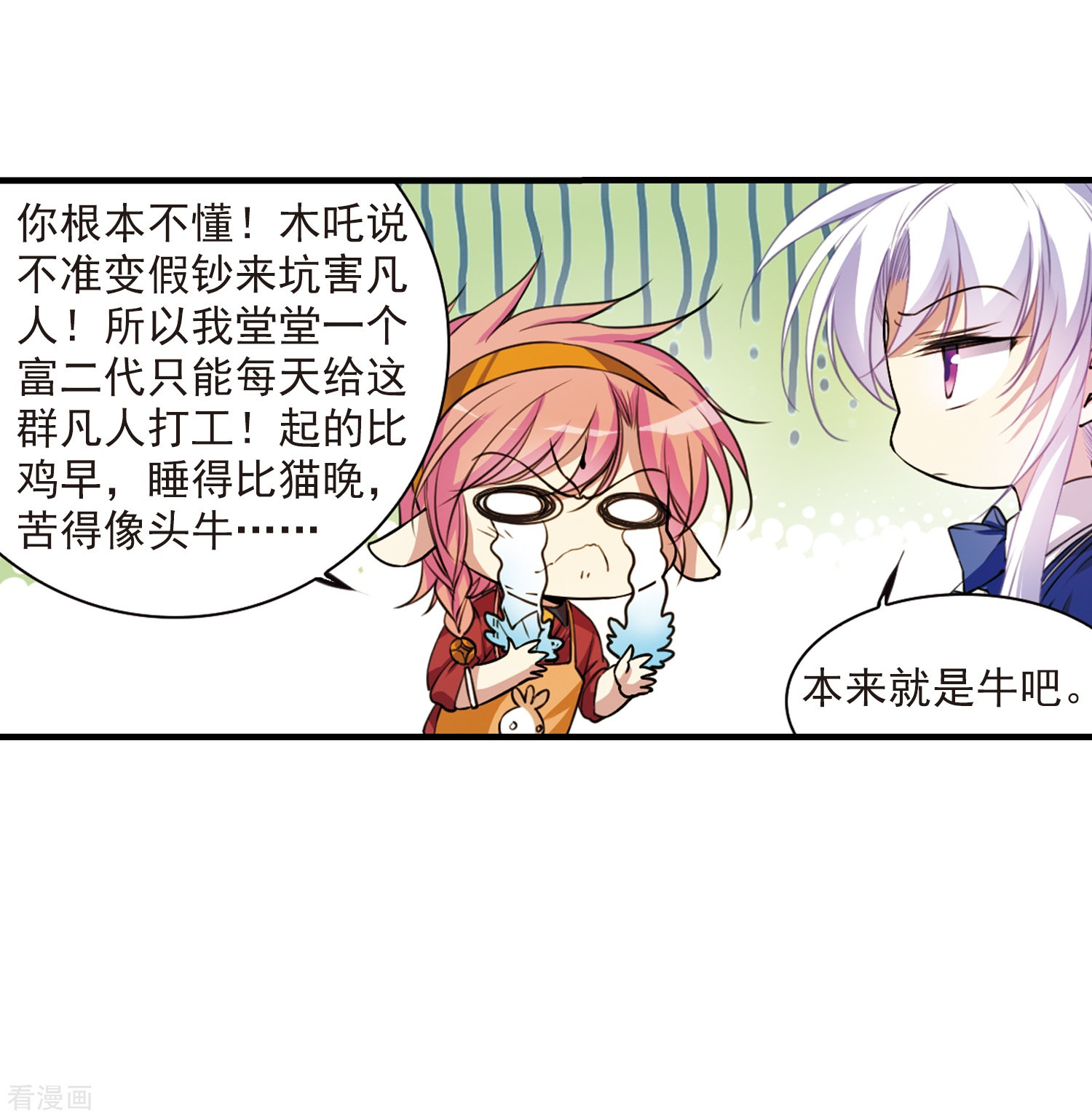 三眼哮天录第297话 同在屋檐下2