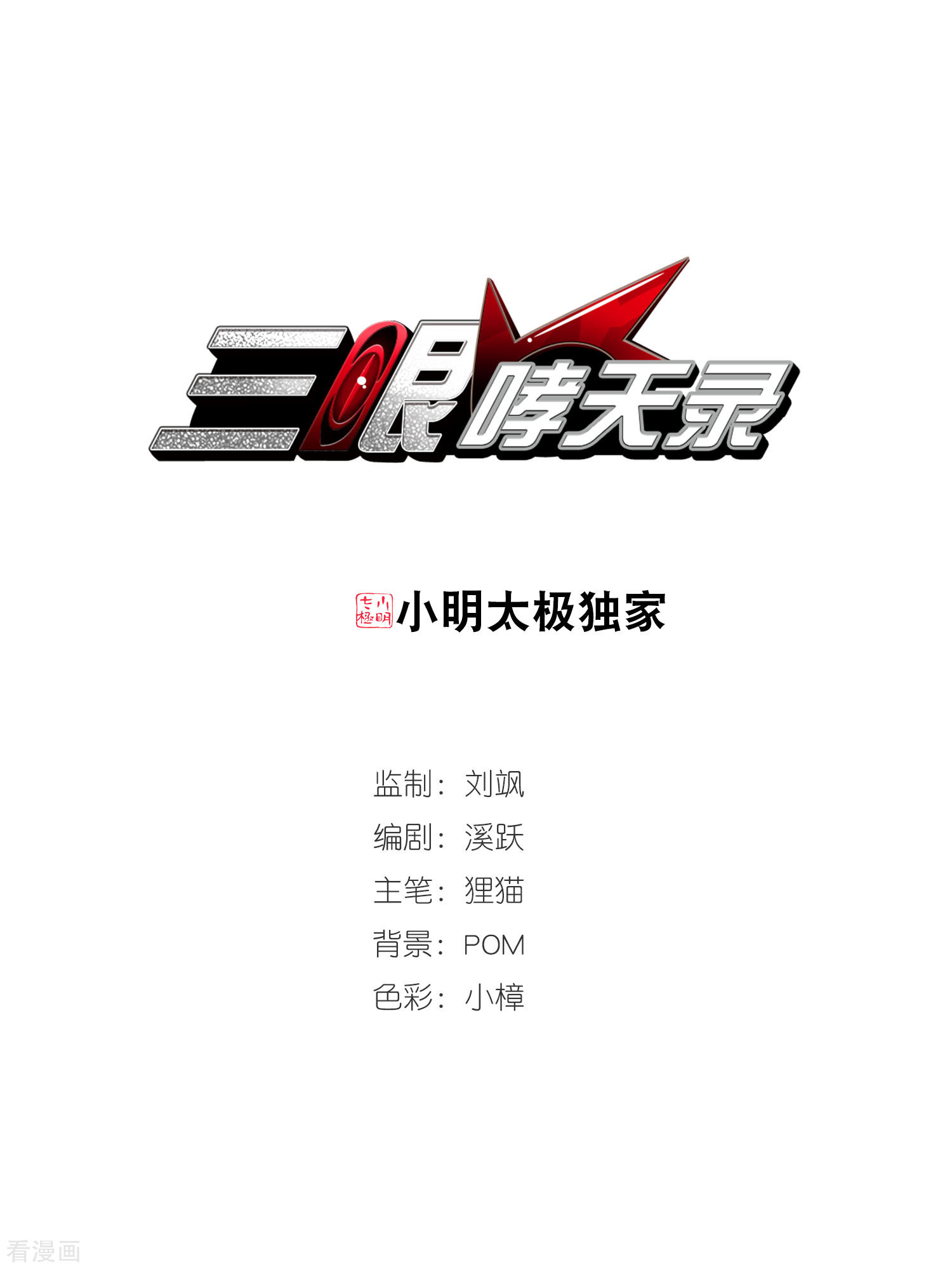 三眼哮天录第304话 幽冥六宫3