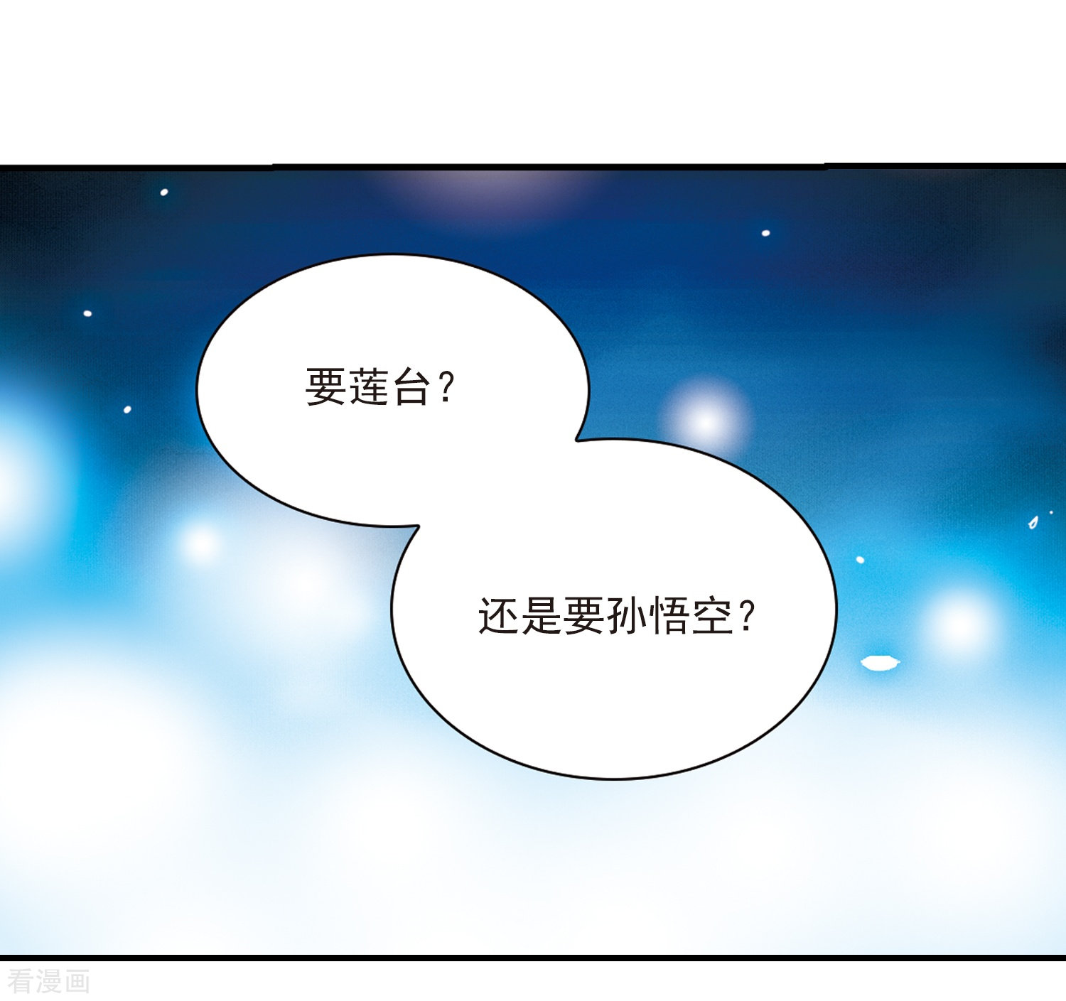 三眼哮天录第321话 你要哪个？