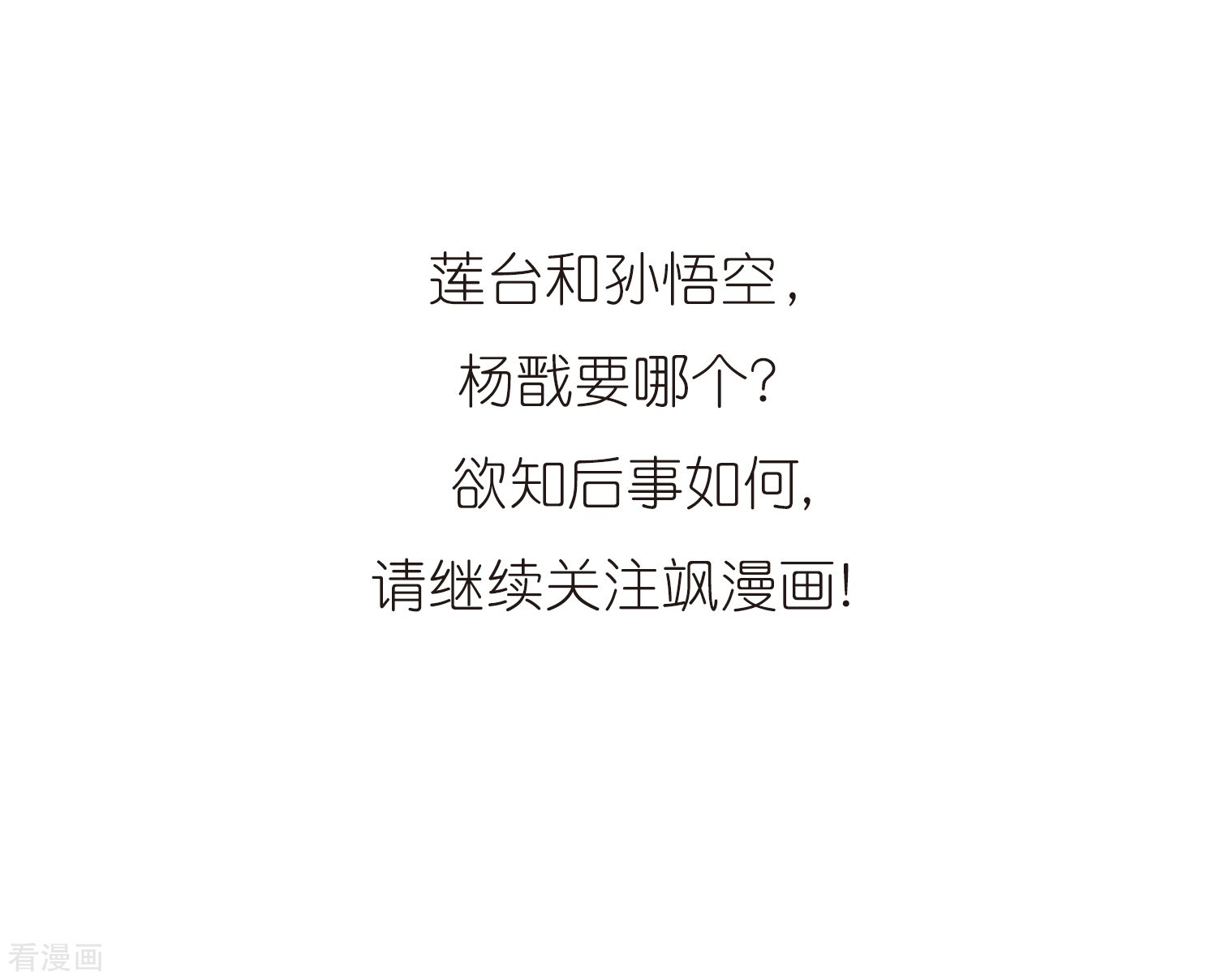 三眼哮天录第321话 你要哪个？