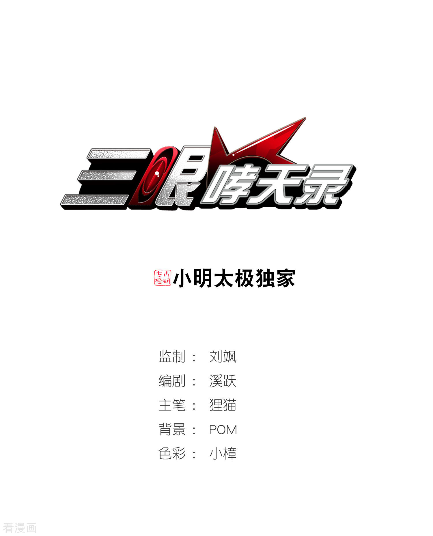 三眼哮天录第340话 两败俱伤2